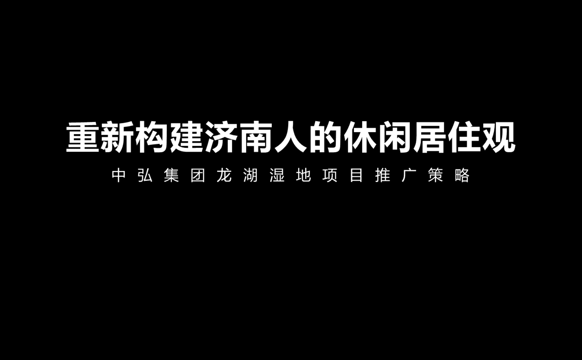 腾鲤传播-龙湖湿地项目推广沟通方案