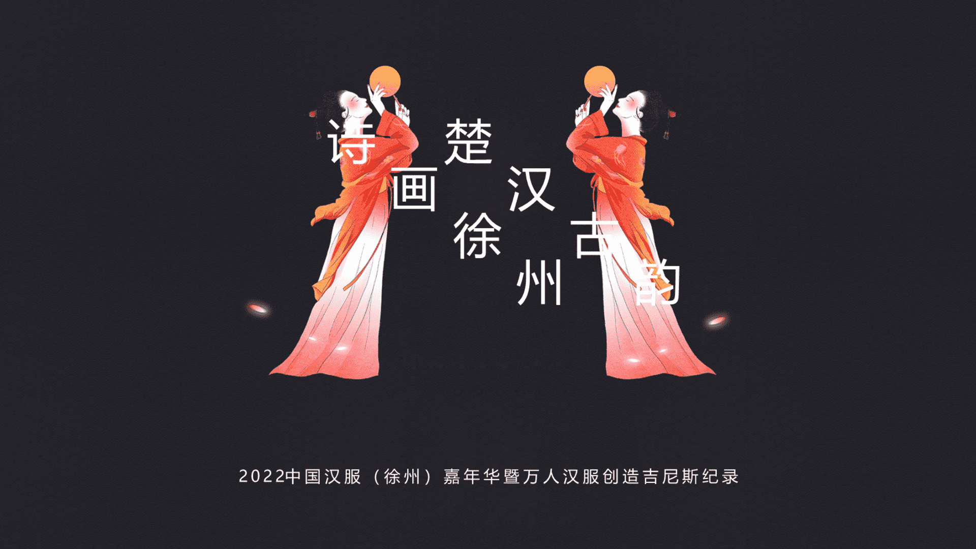 2022中国汉服嘉年华暨万人汉服“楚汉古韵 诗画徐州”主题活动策划方案
