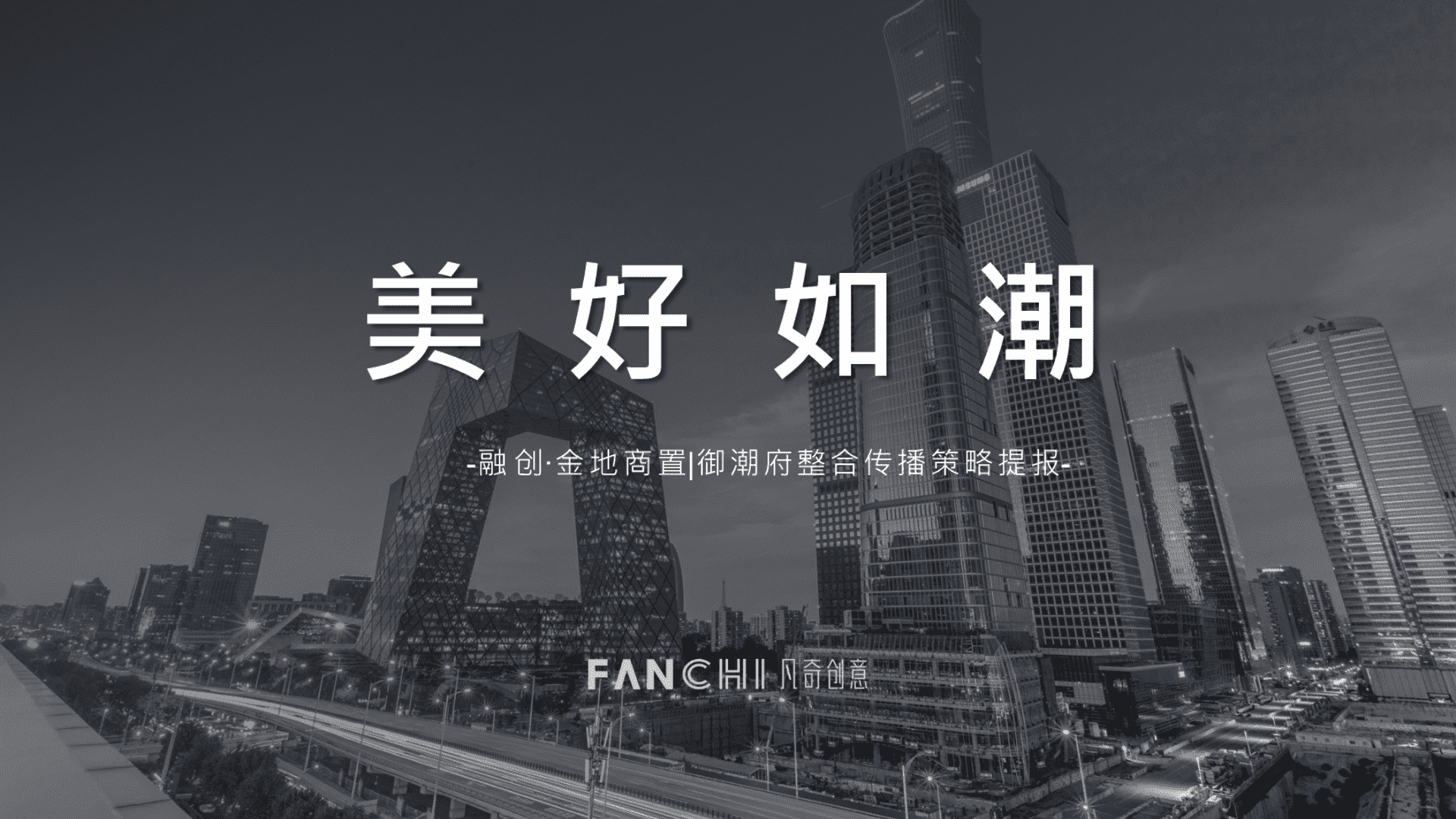 融创中新项目推广思考