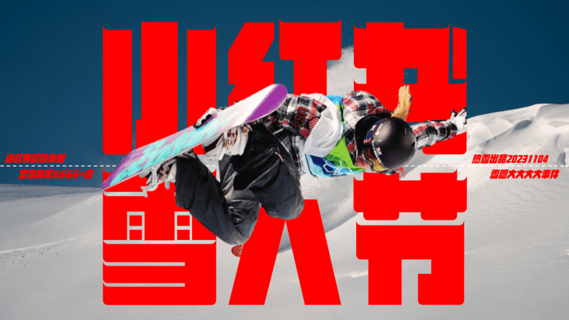 2023小红书雪人节招商方案