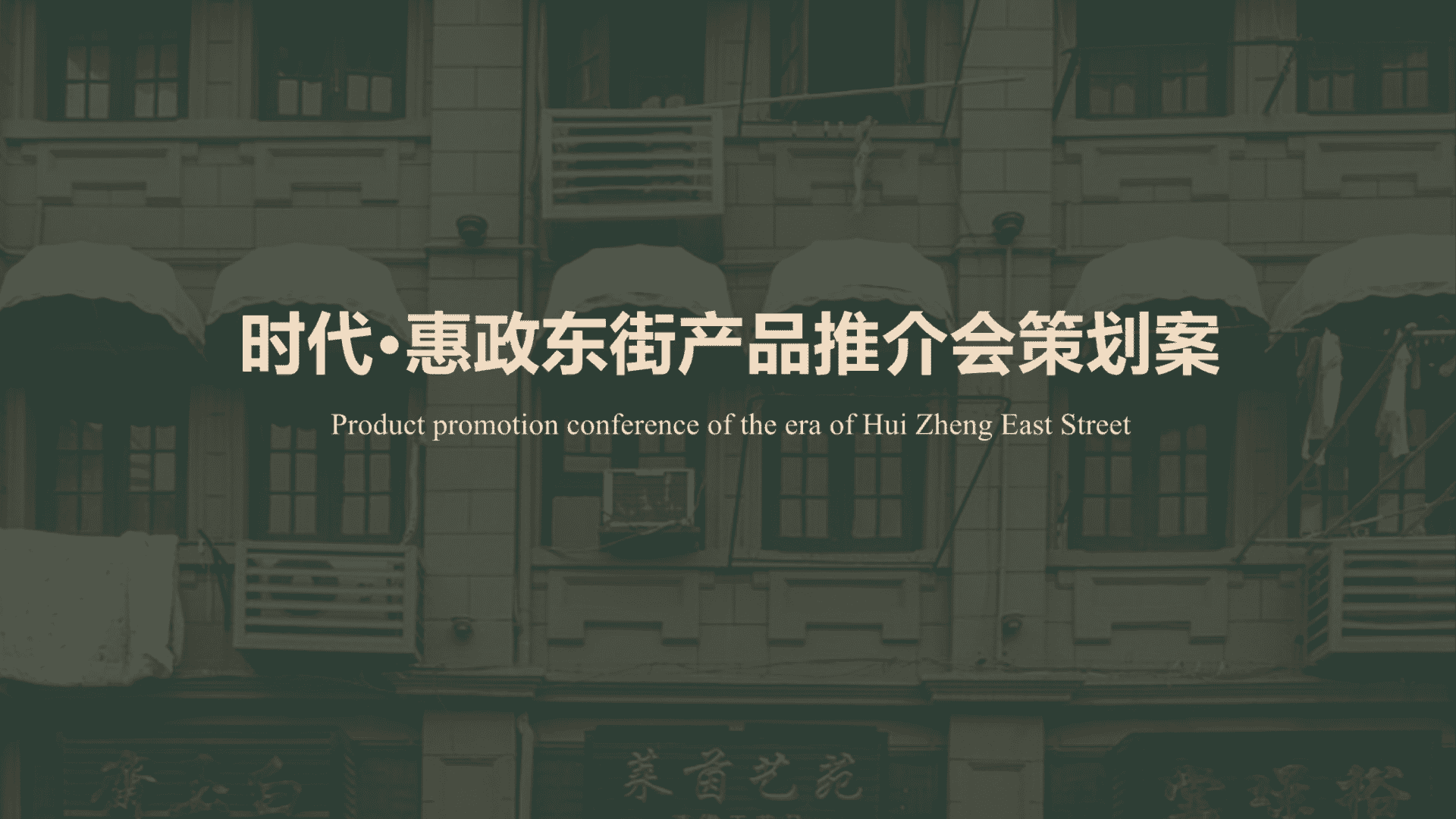 时代东街产品推介会提报方案