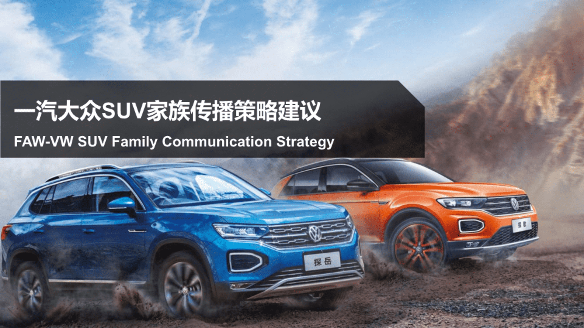 一汽大众SUV家族传播策略建议