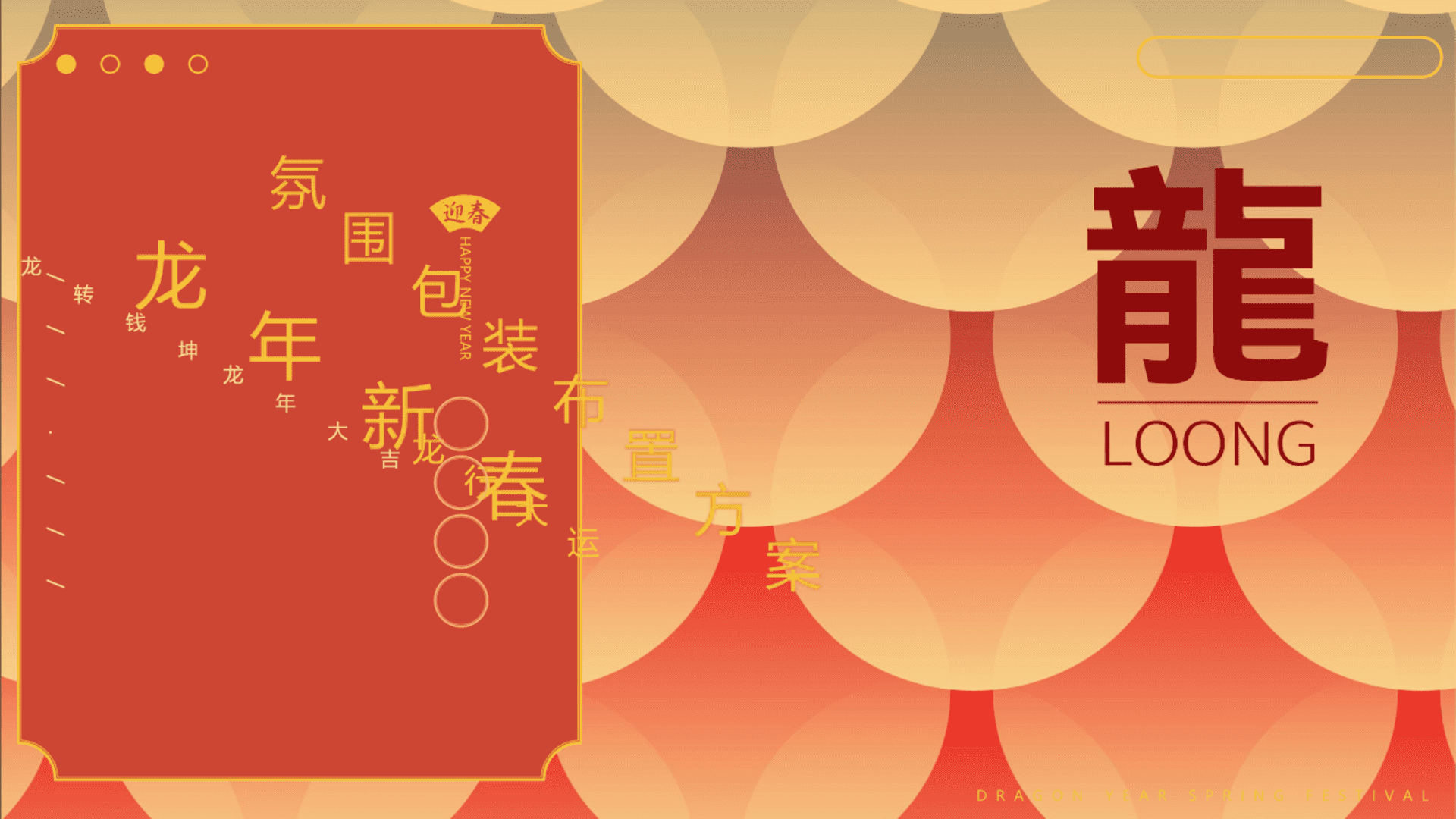 2024龙行大运龙年新春布置方案