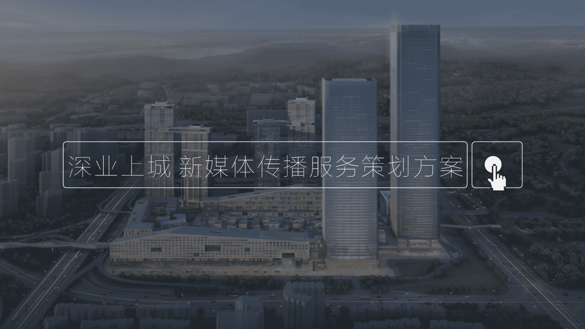 深业上城新媒体传播服务策划方案