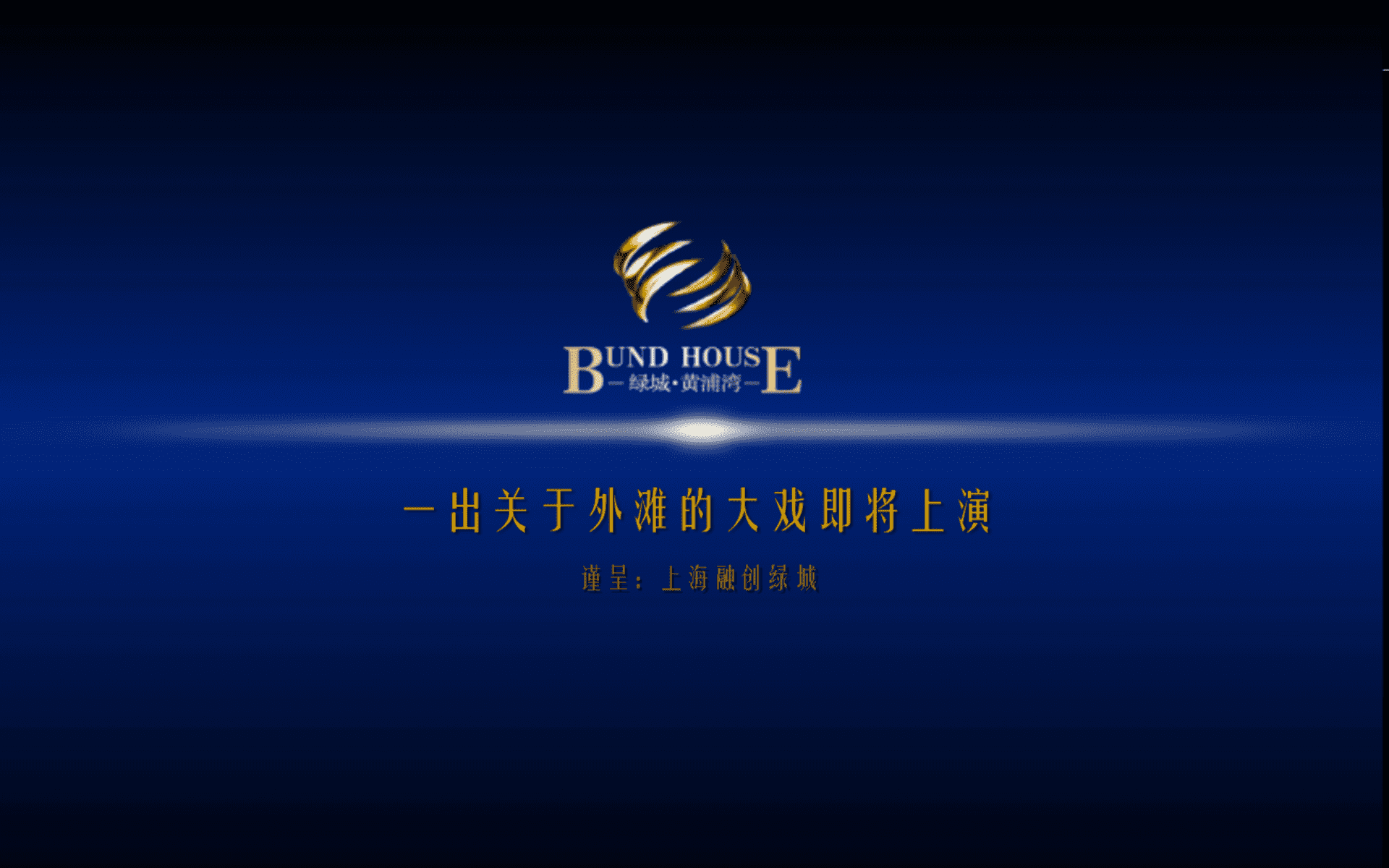 上海融创绿城黄浦湾广告推广提案