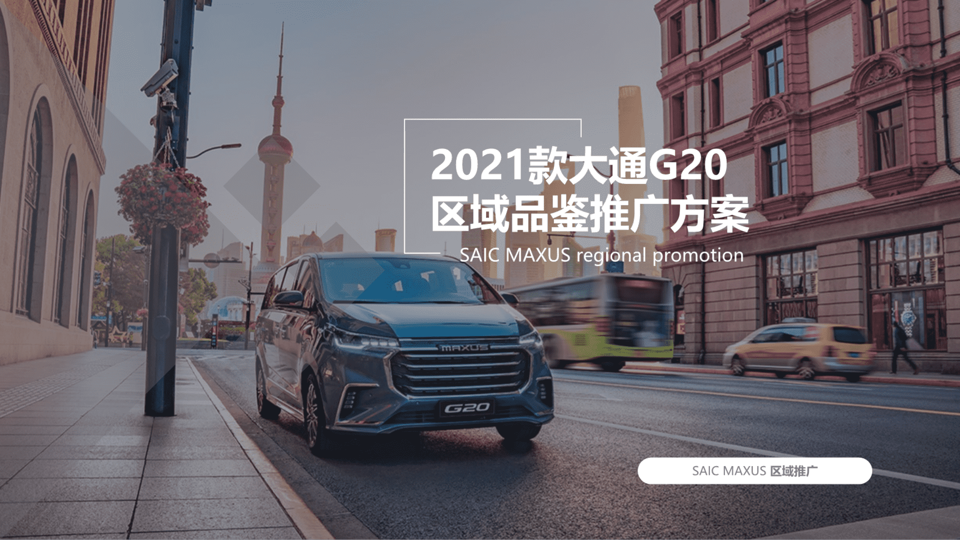 2021上汽大通G20 区域品鉴推广方案