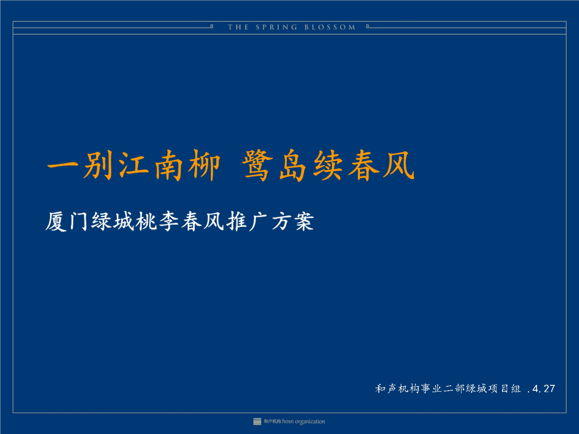 上海和声-厦门绿城品牌及桃李春风推广方案