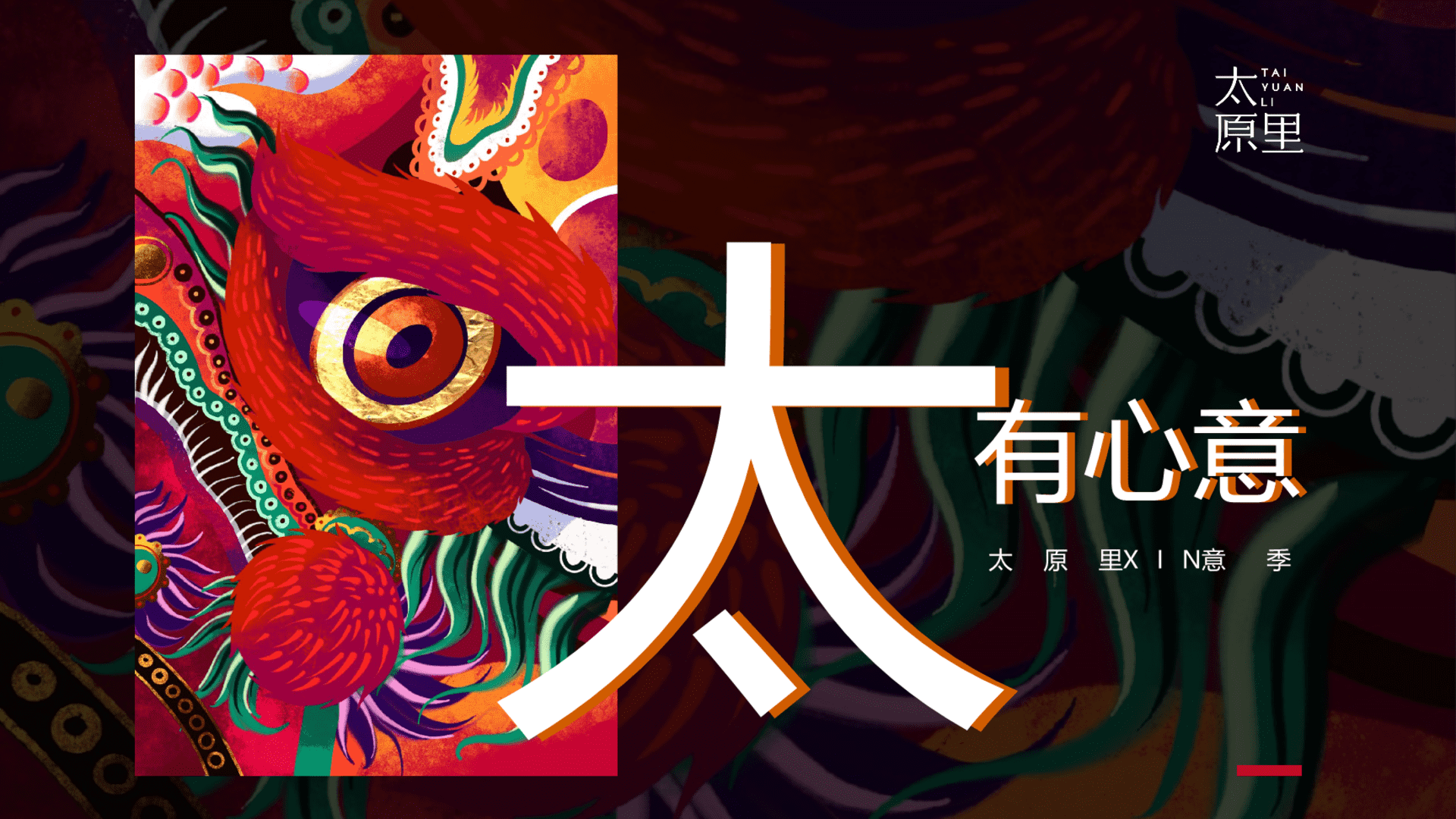 商业中心XIN意季“太有心意”活动策划方案