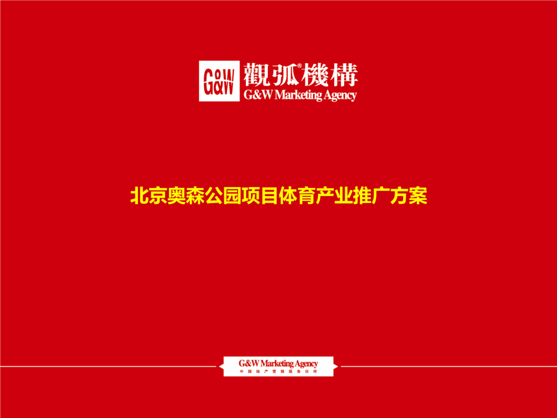 上海观弧广告-北京奥森公园项目体育产业推广方案