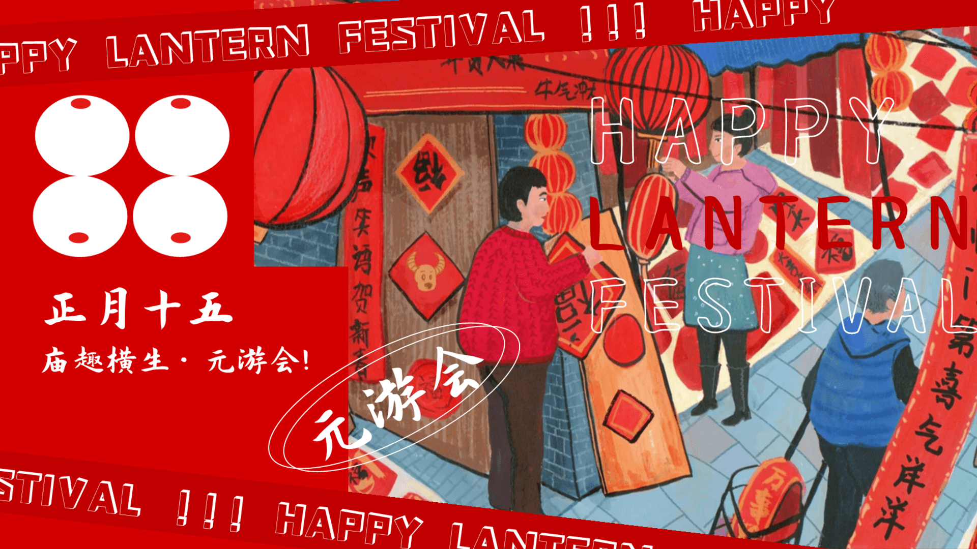 2023地产项目庙趣横生·元游会活动策划方案