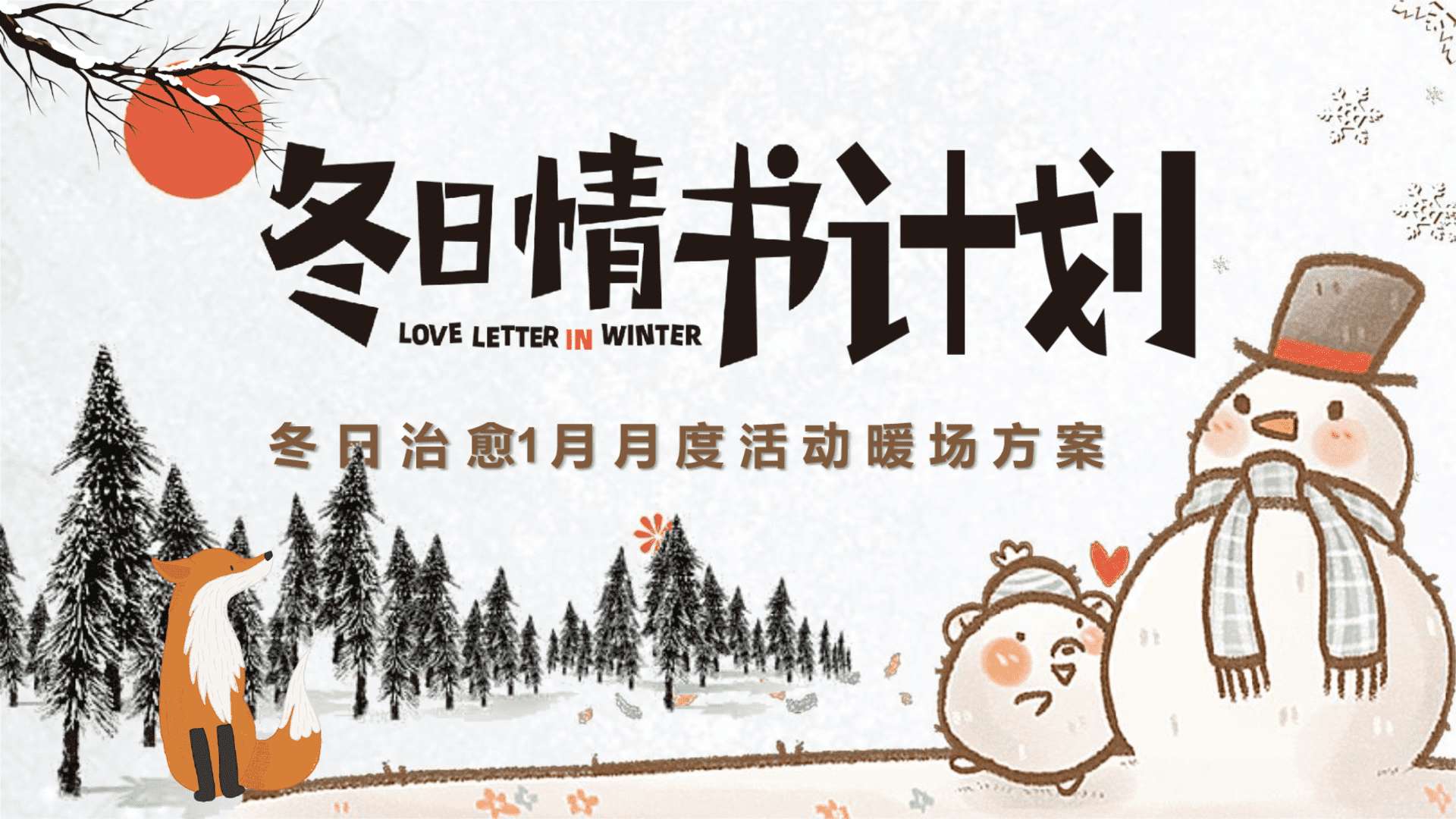 2024地产项目冬日治愈1月月度活动暖场“冬日情书计划”活动策划方案