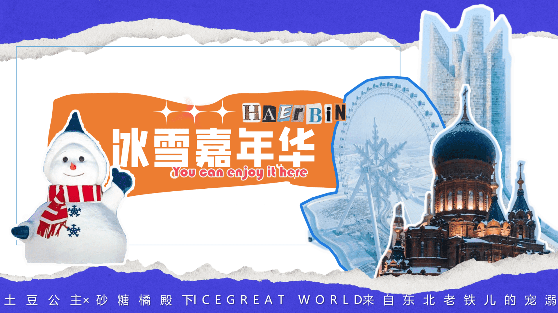 2024东北特色冰雪嘉年华土豆公主×砂糖橘殿下×来自东北老铁儿的宠溺打卡冰雪王国主题活动策划案