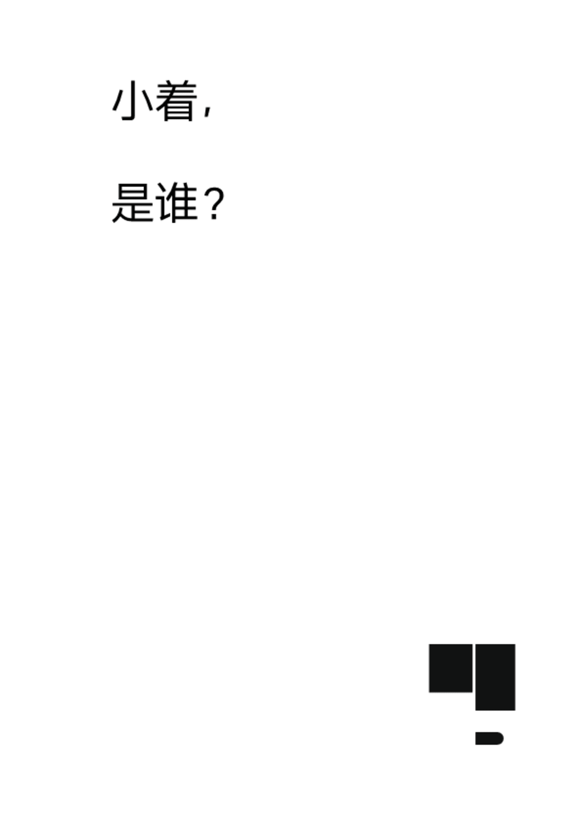 小着服装品牌介绍