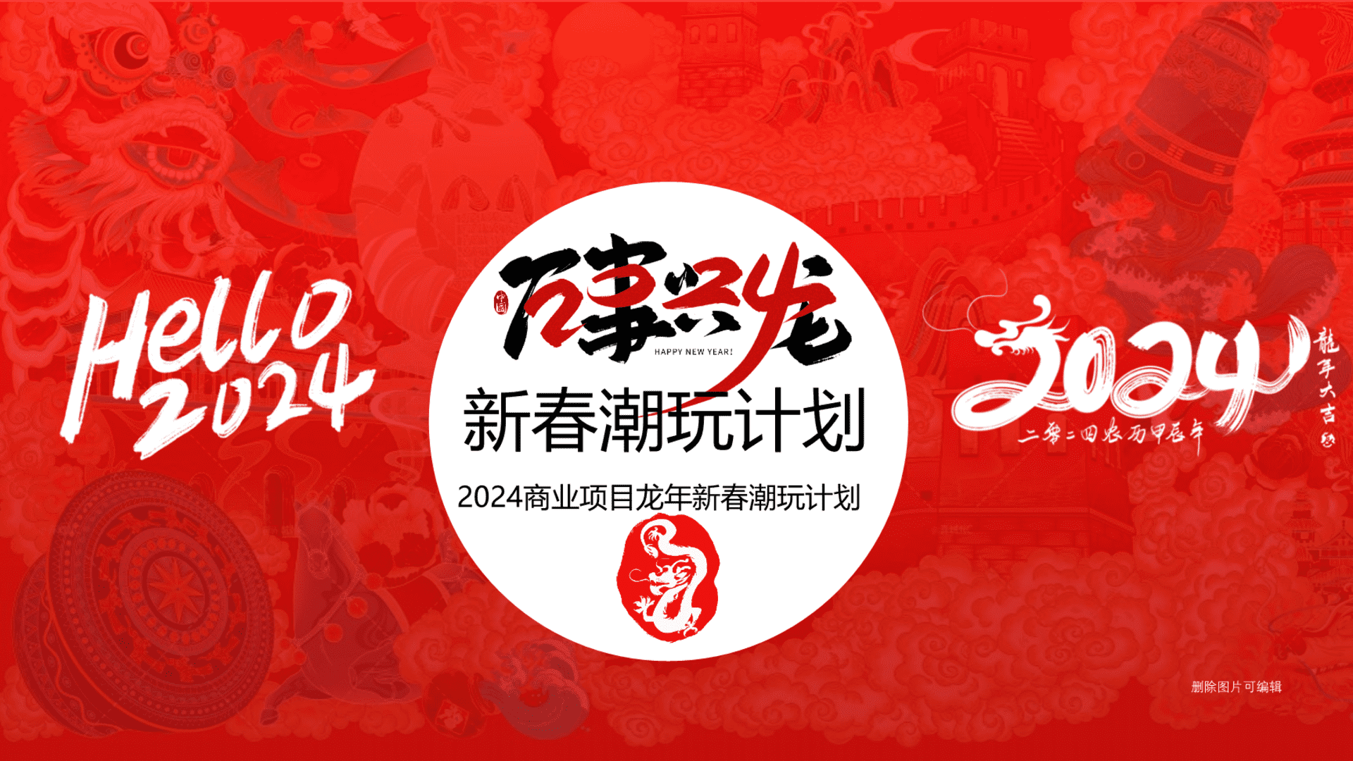 2024商业项目龙年新春潮玩计划“万事兴龙，齐乐融融”活动策划方案