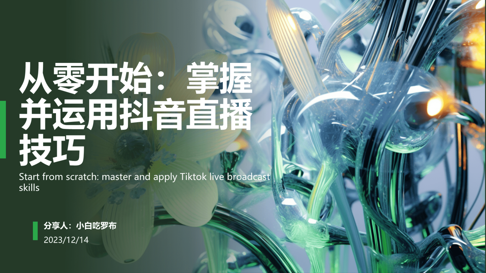 2023从零开始：掌握并运用抖音直播技巧