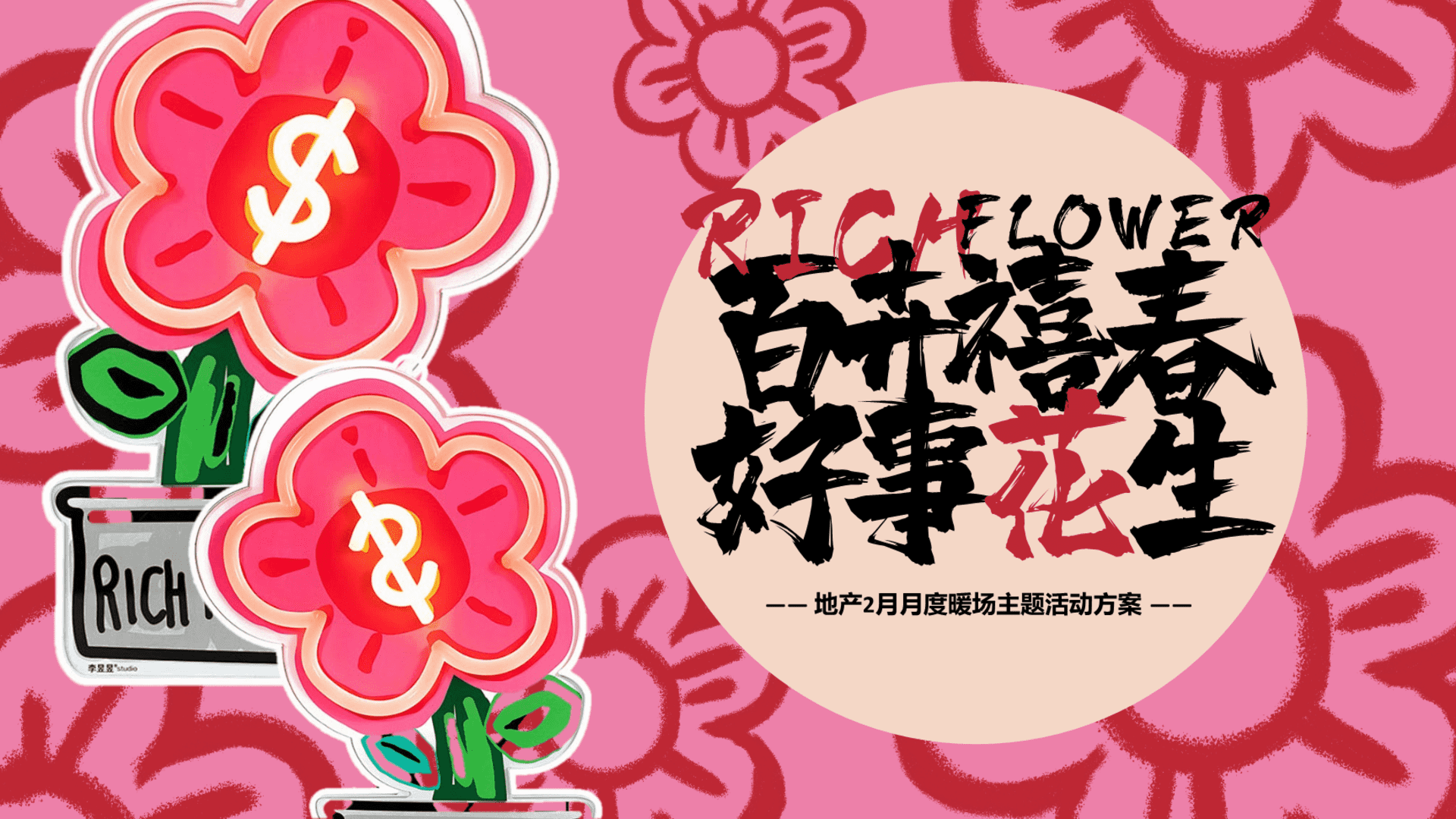 2024年2月月度暖场“百卉禧春 好事花生”主题活动策划方案