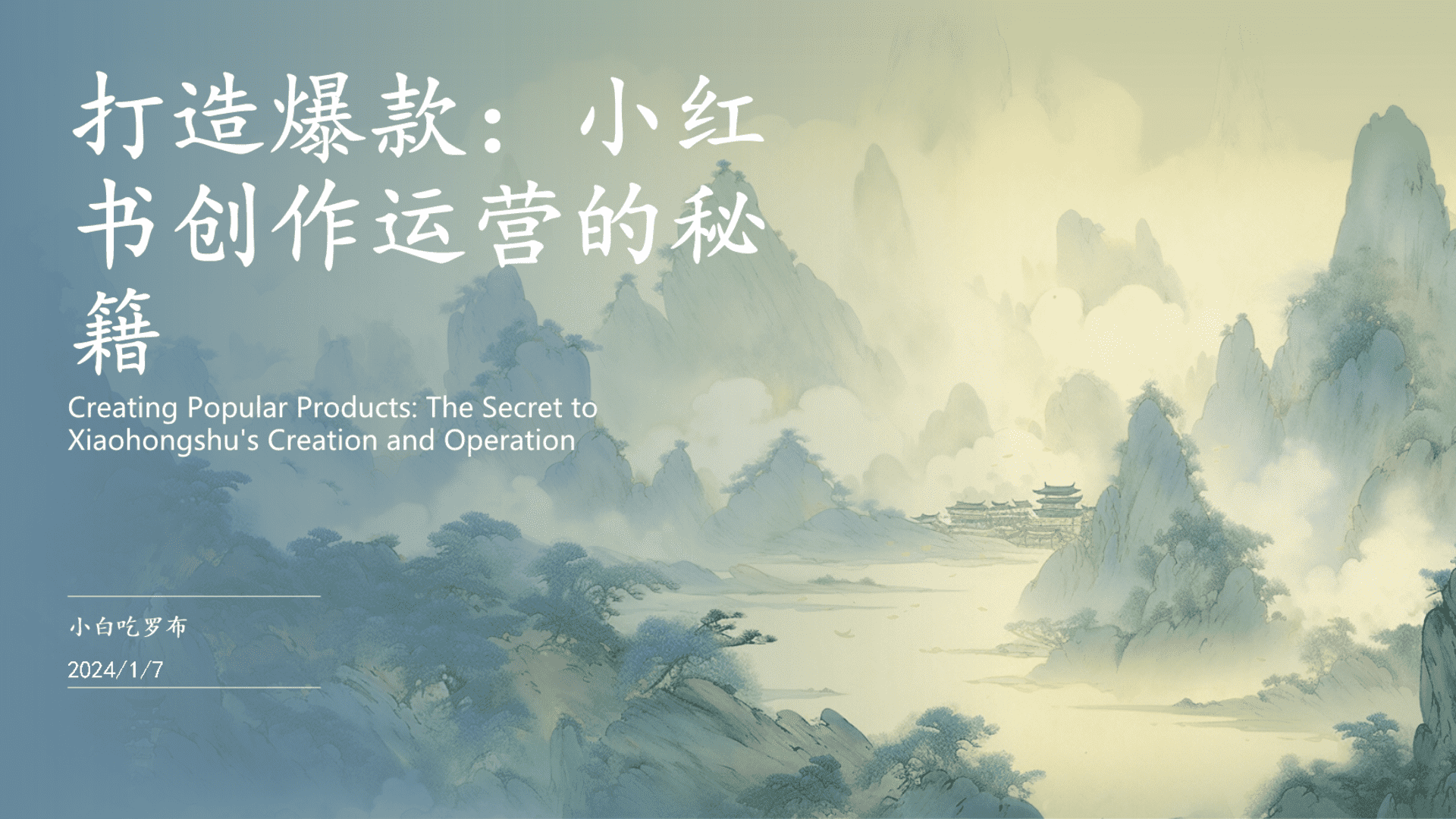 2024小红书创作运营的秘籍