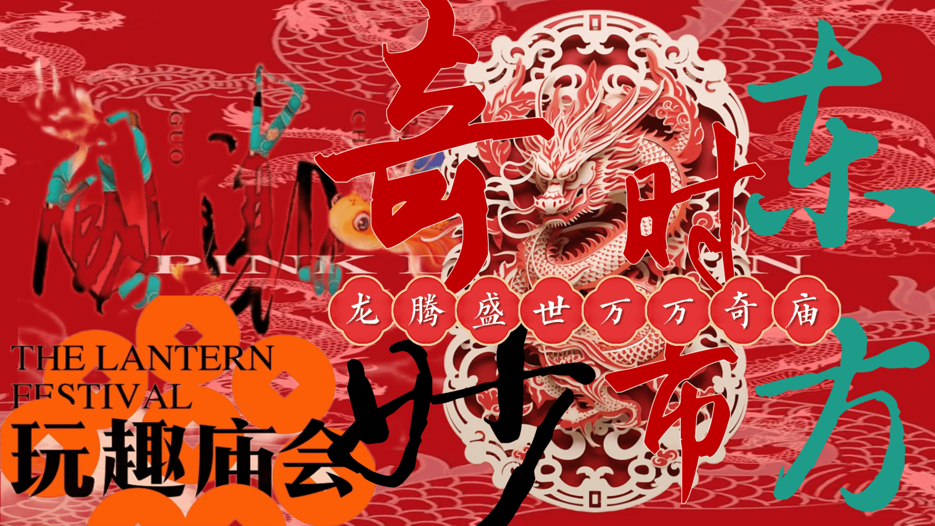 2024龙腾盛世万万奇庙万事兴龙中华龙灯庙会节活动策划案