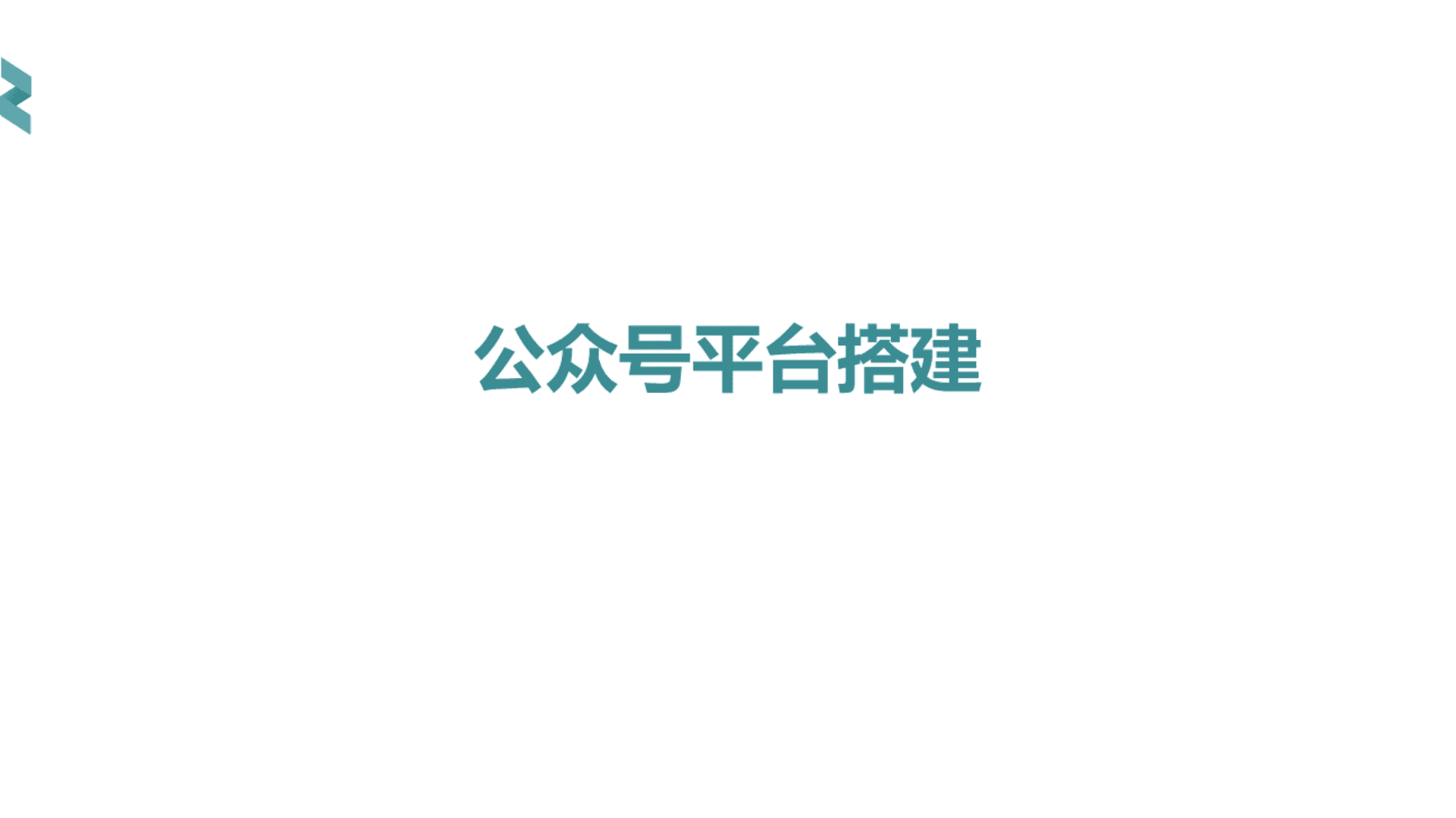 地产项目公众号平台搭建