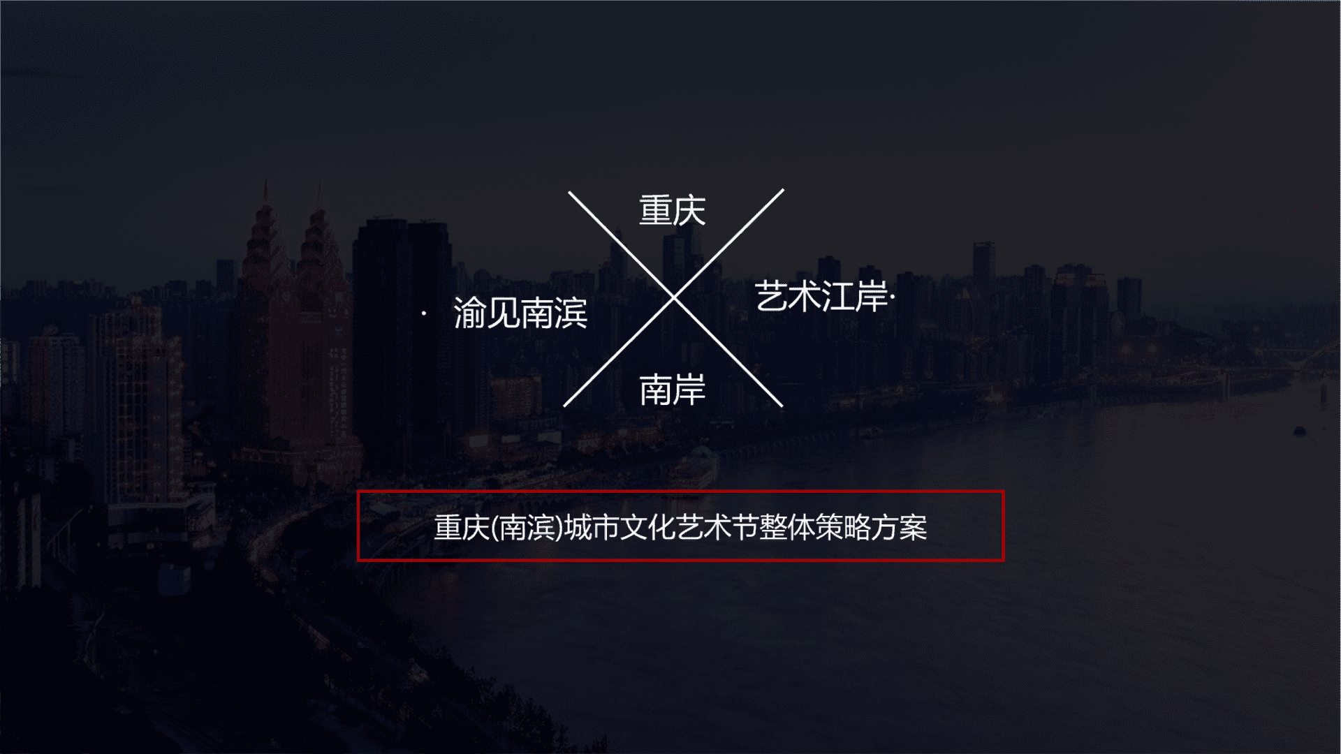 重庆(南滨)城市文化艺术节整体策略方案