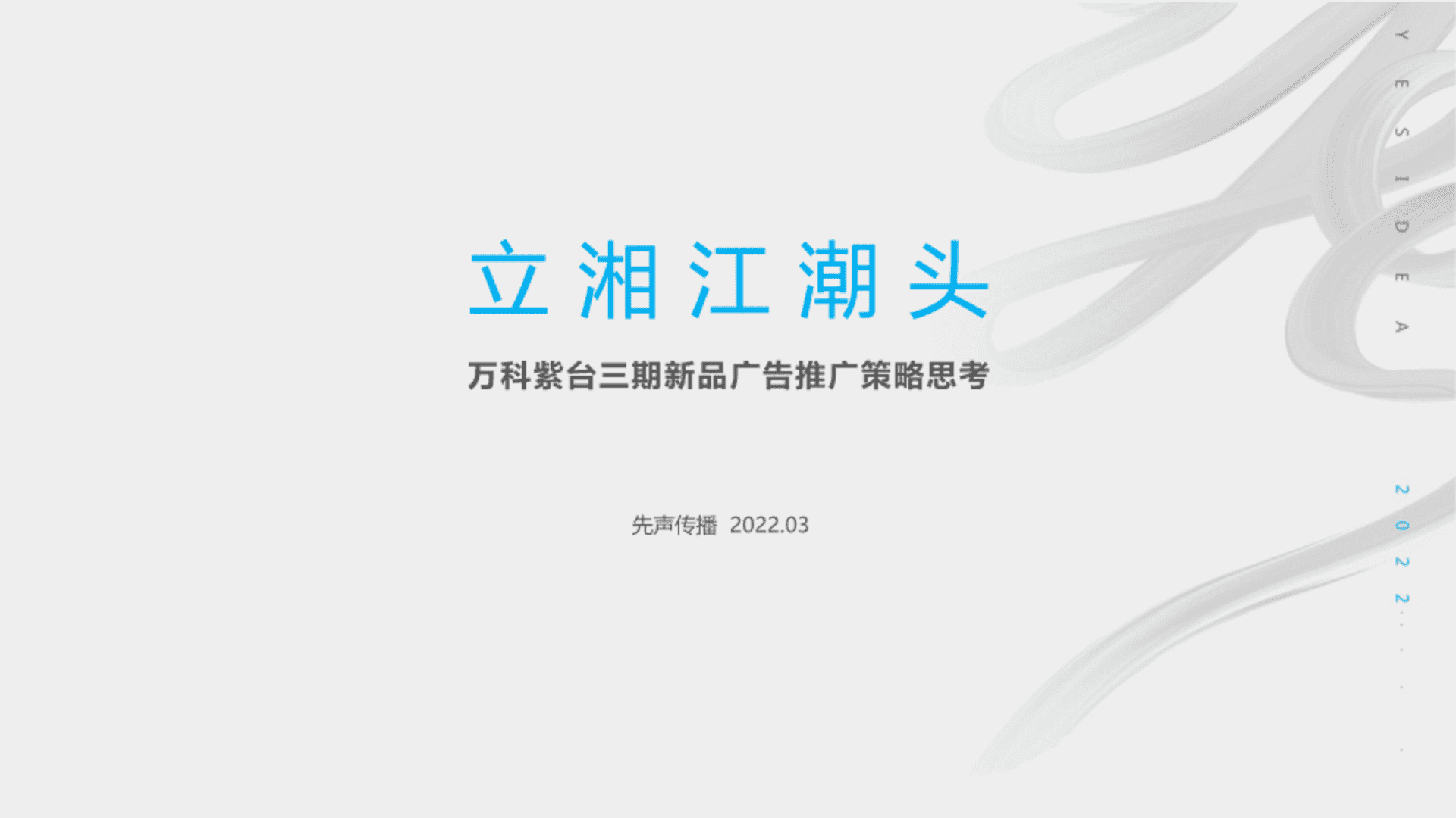 2022万科紫台三期新品广告推广策略思考