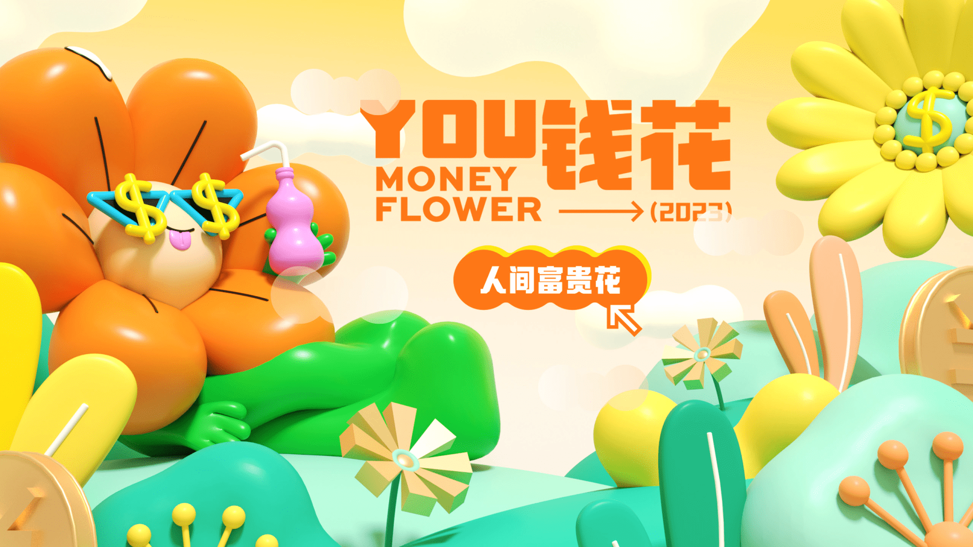 2023YOU钱花人间富贵花主题春季美陈包装方案