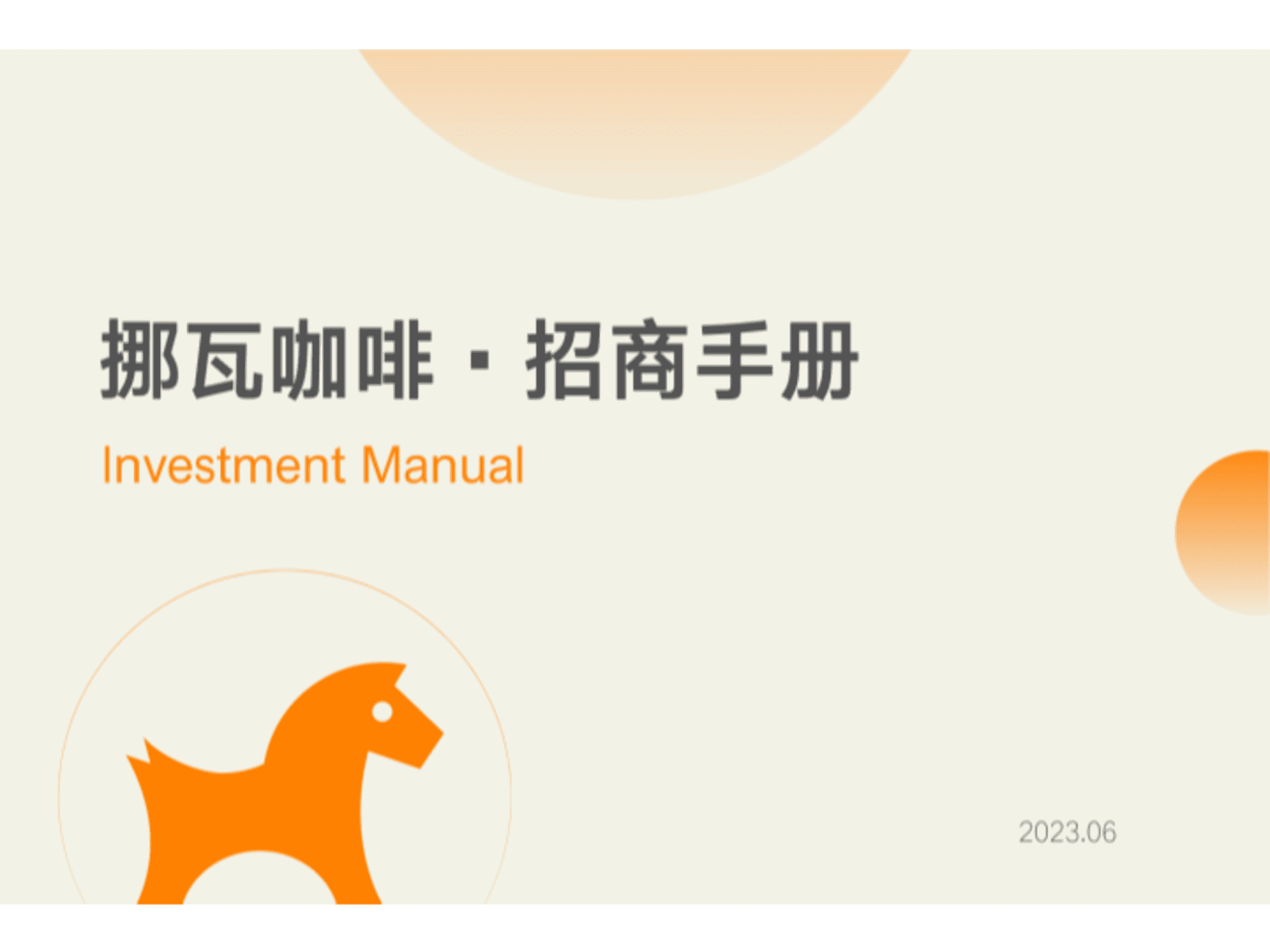 2023品牌手册丨挪瓦咖啡招商手册