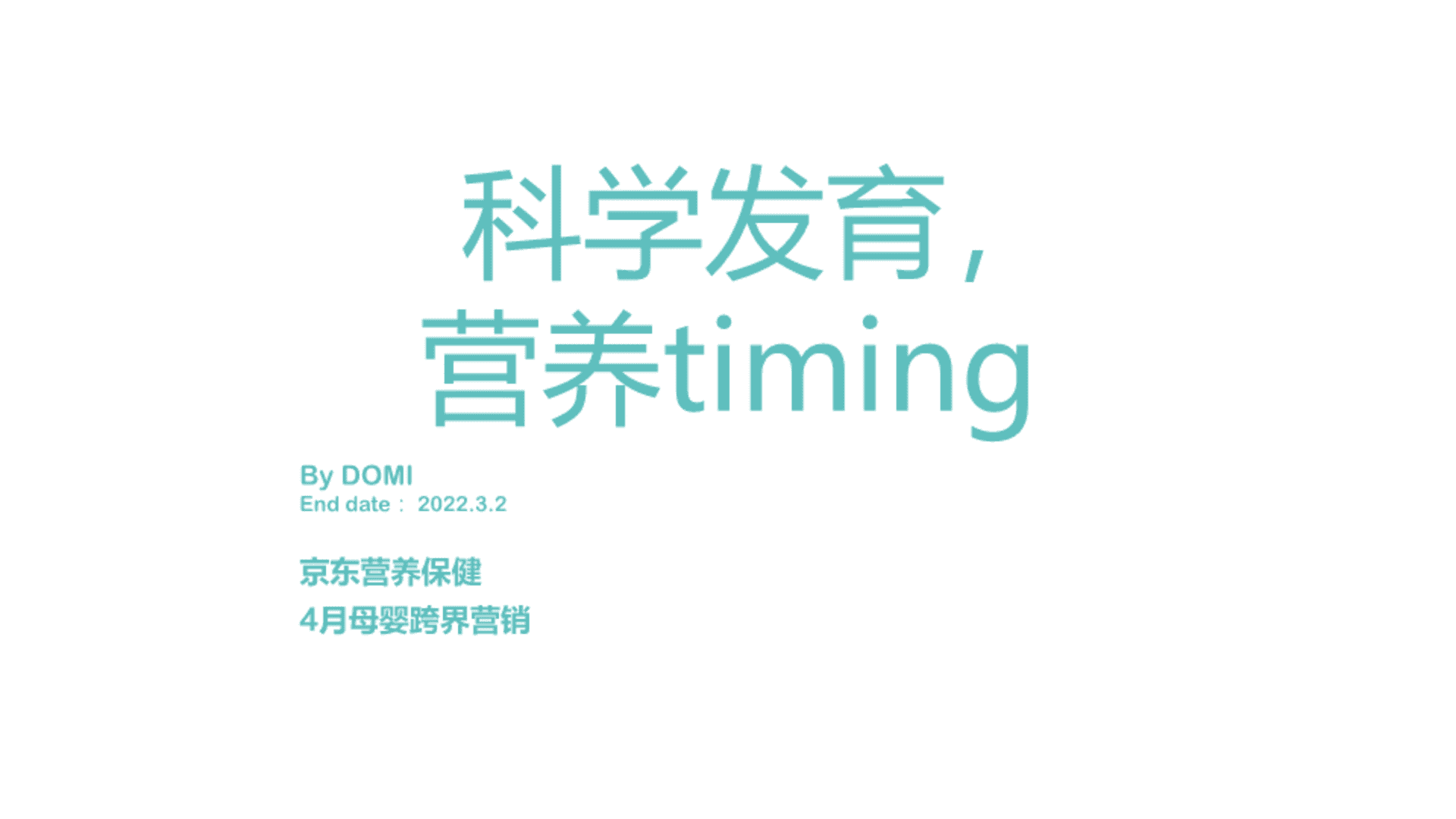 2022四月母婴跨品类活动营销方案