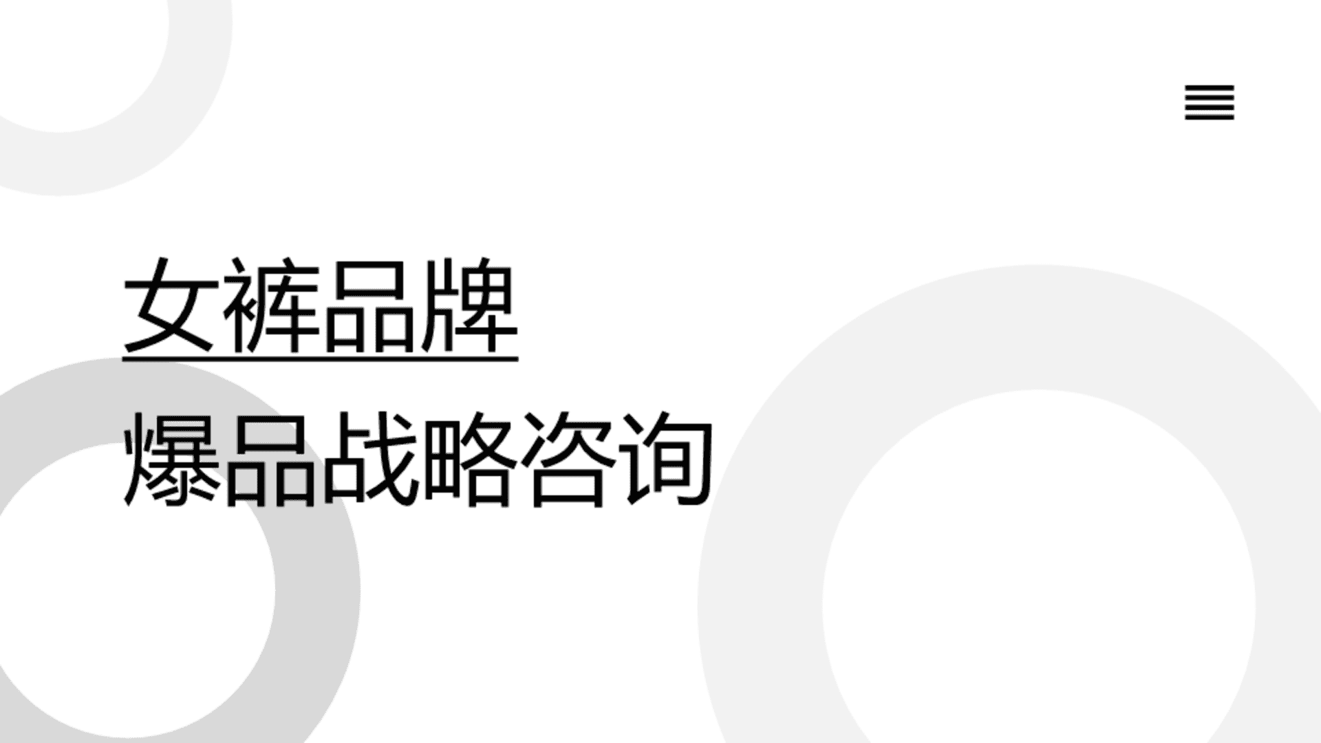 女裤品牌爆款战略咨询策划全案