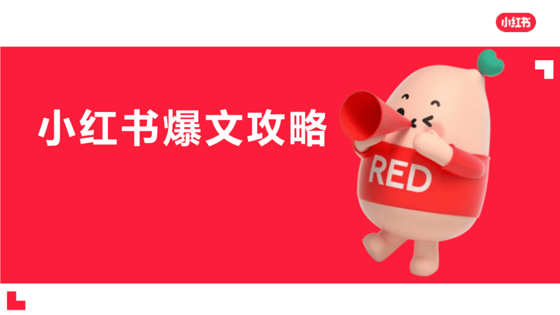 小红书爆文攻略