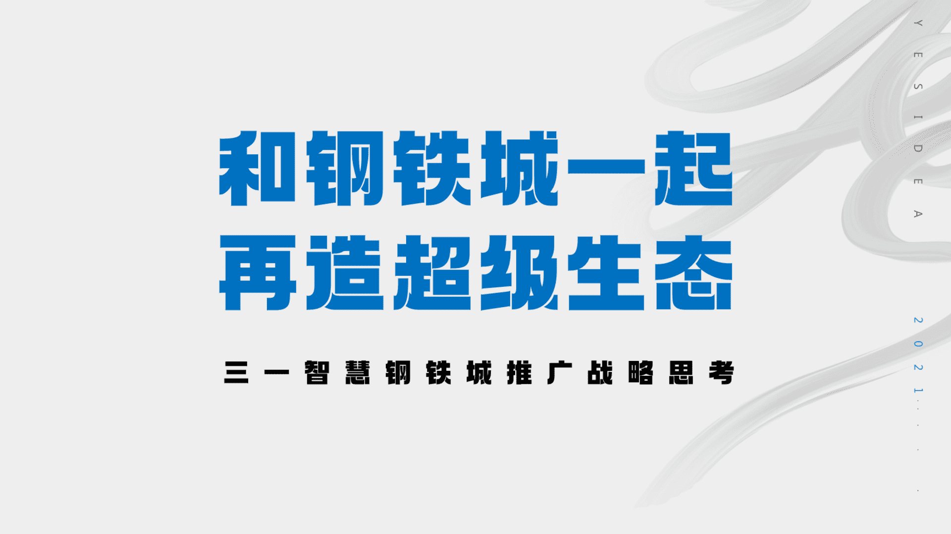 2023工业产业园三一智慧钢铁城推广战略思考方案