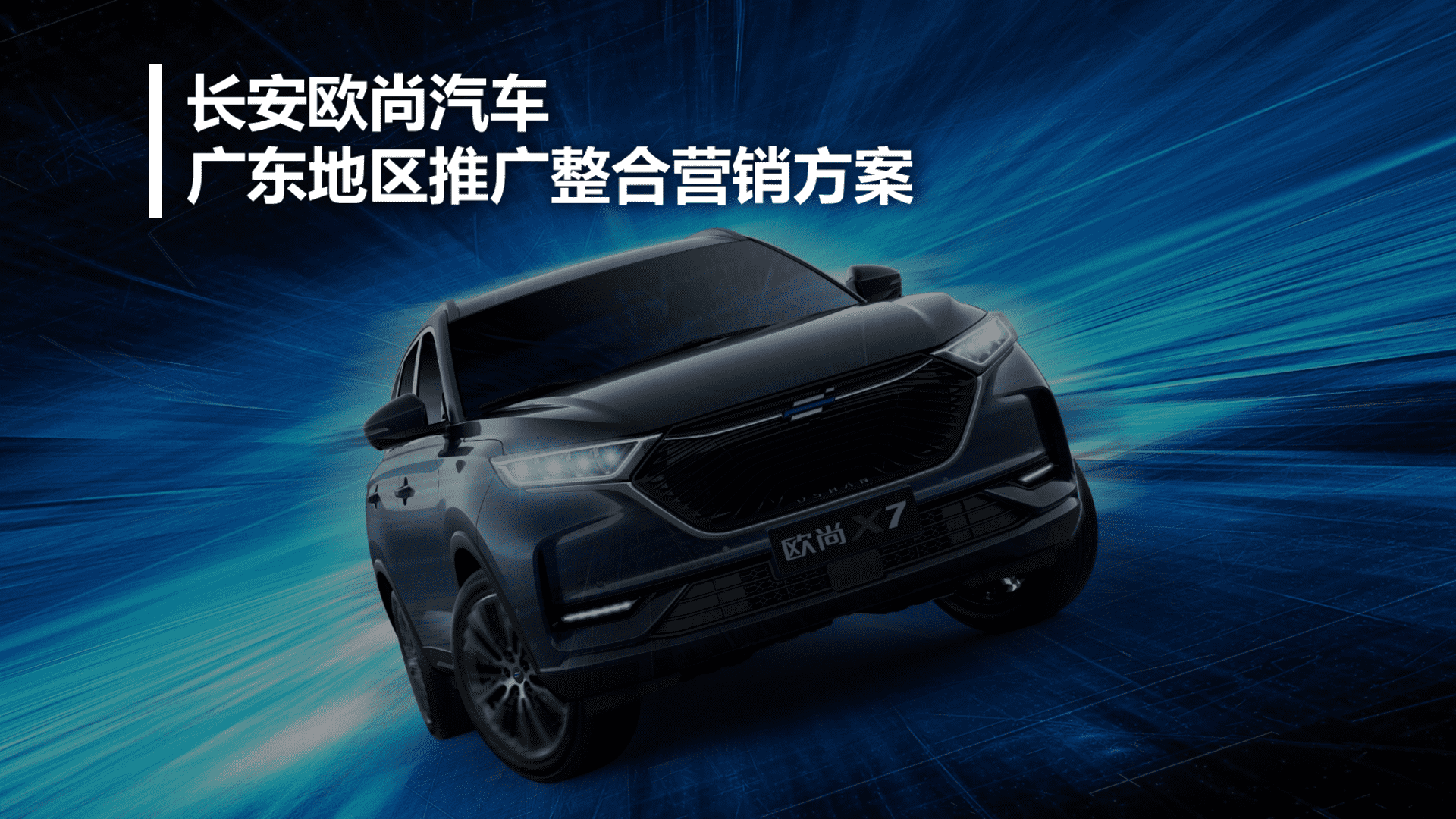 长安欧尚地区推广整合营销方案