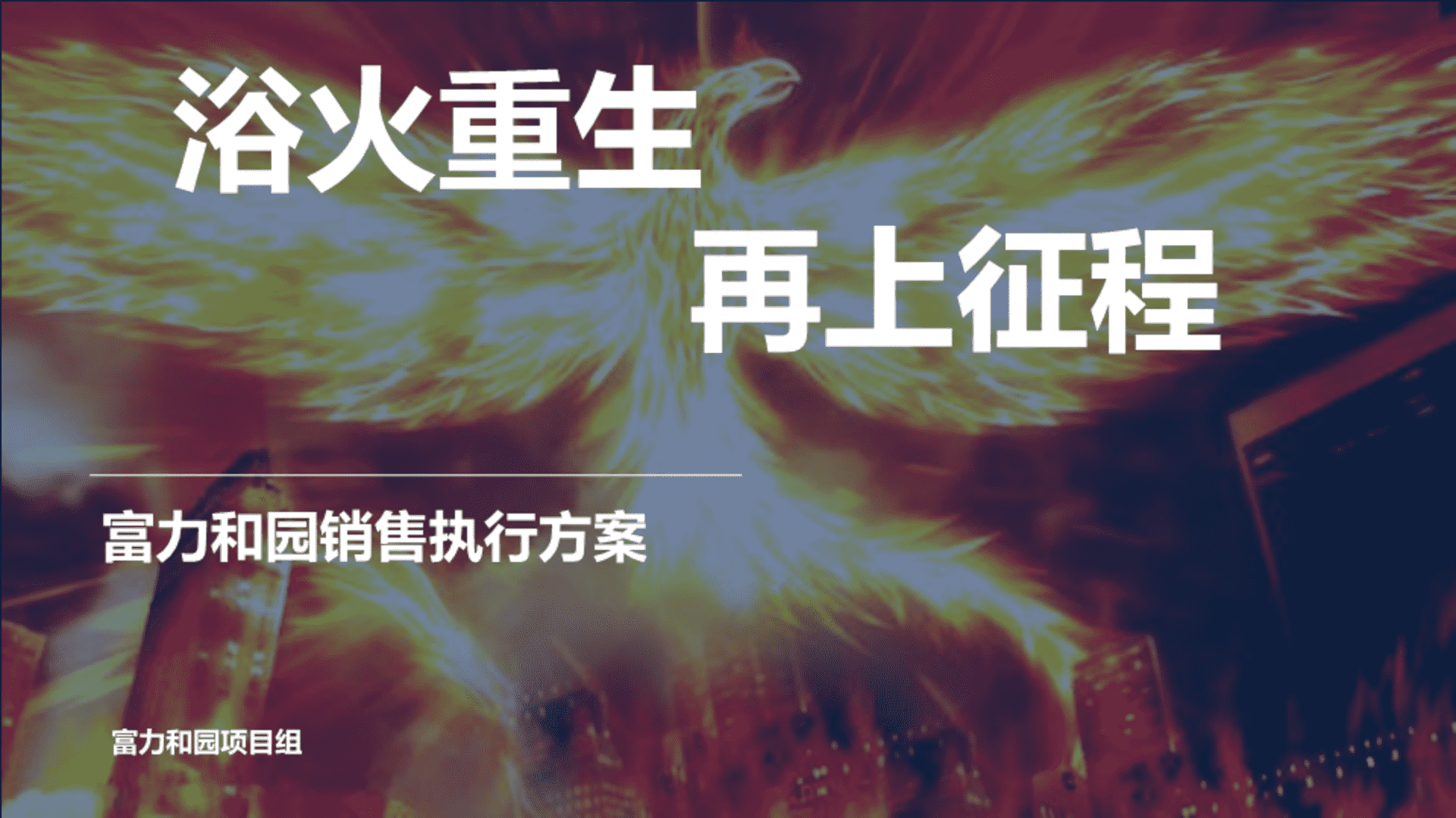 秦皇岛富力和园销售执行方案