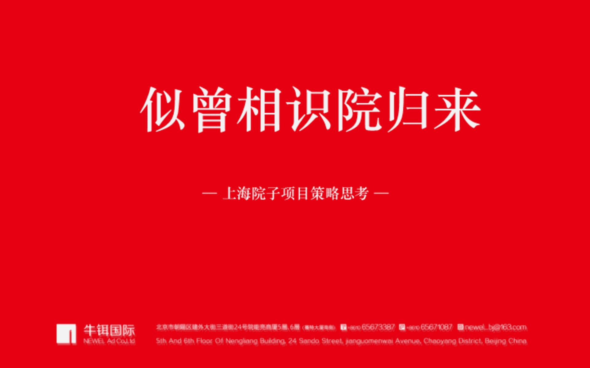 牛铒广告-上海院子项目策略方案