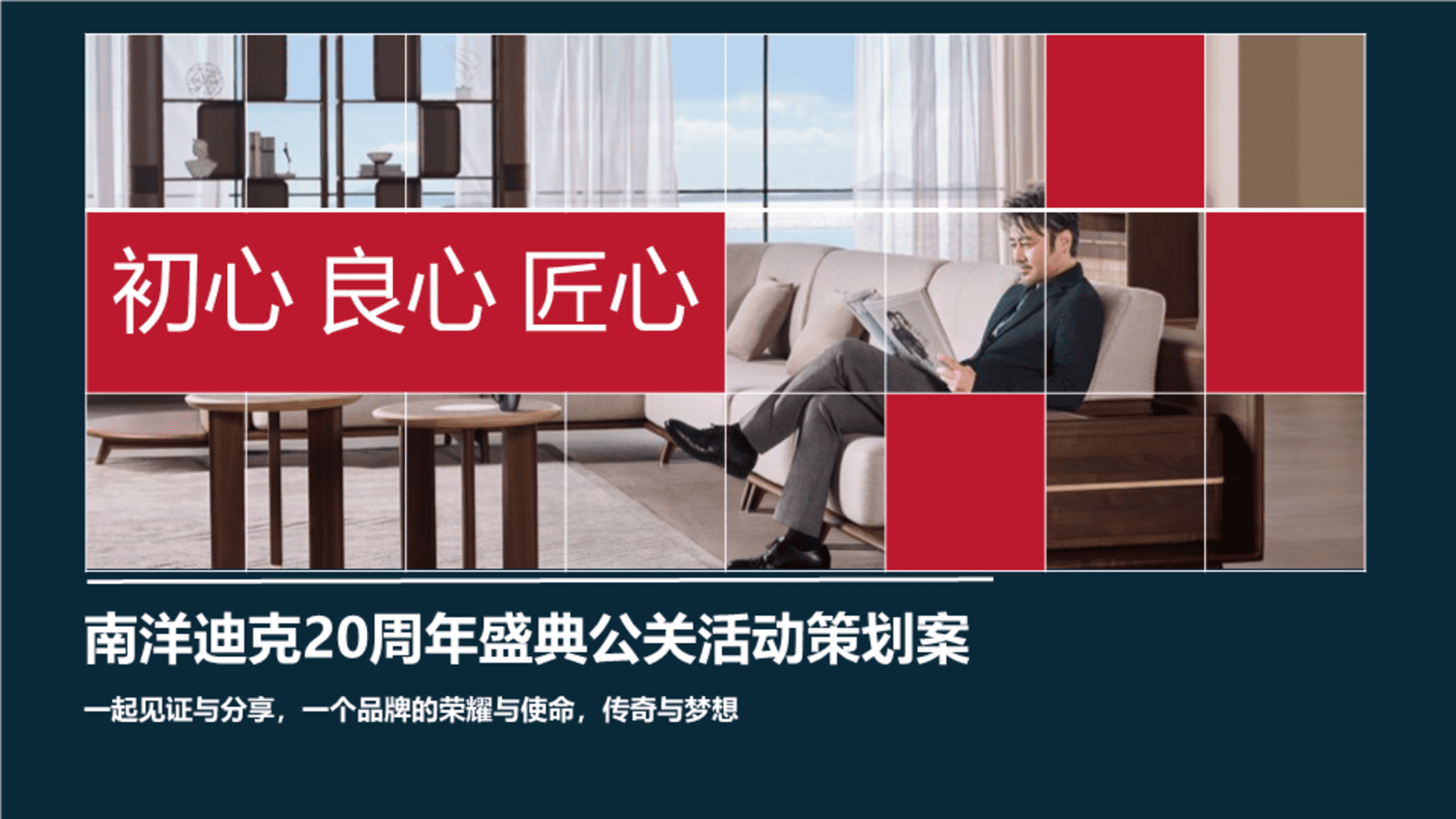 南洋迪克20周年盛典活动策划方案