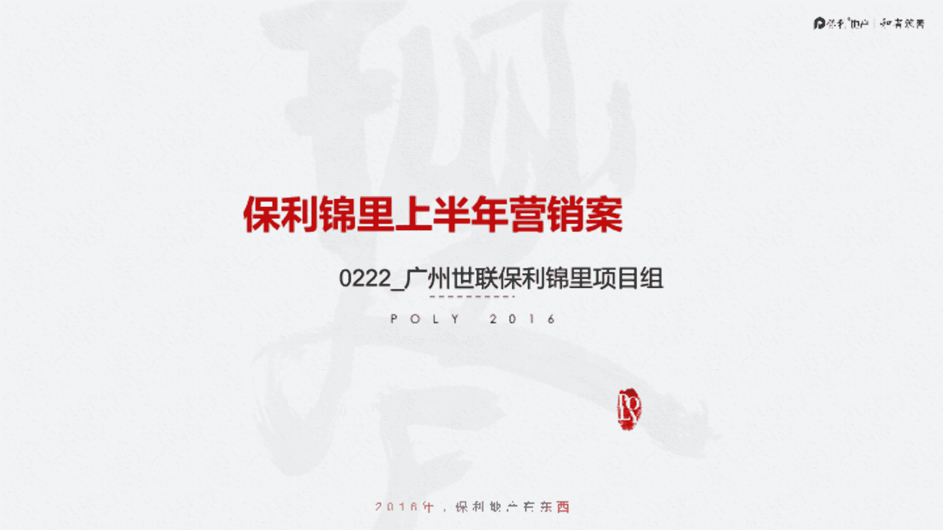 广东惠州保利锦里住宅项目上半年度营销方案