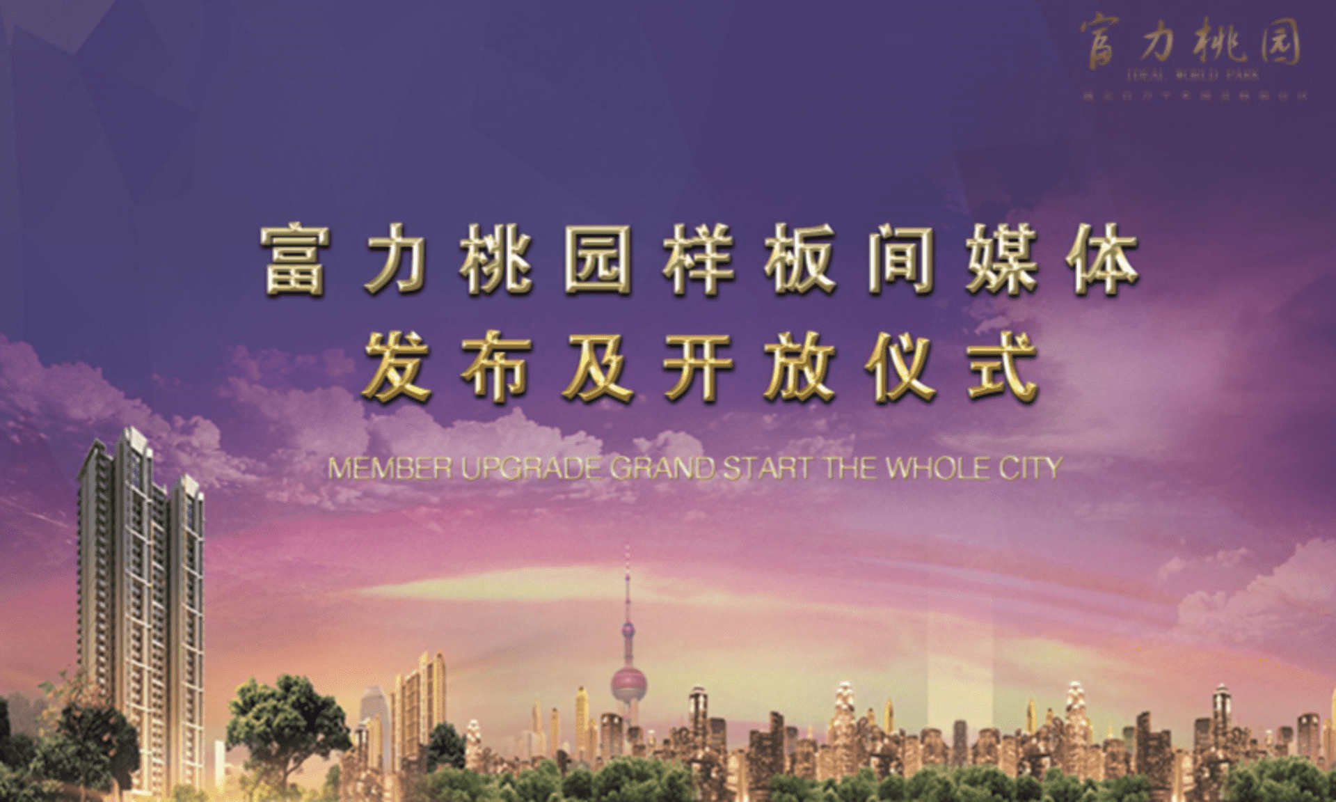 富力桃园样板间开放方案