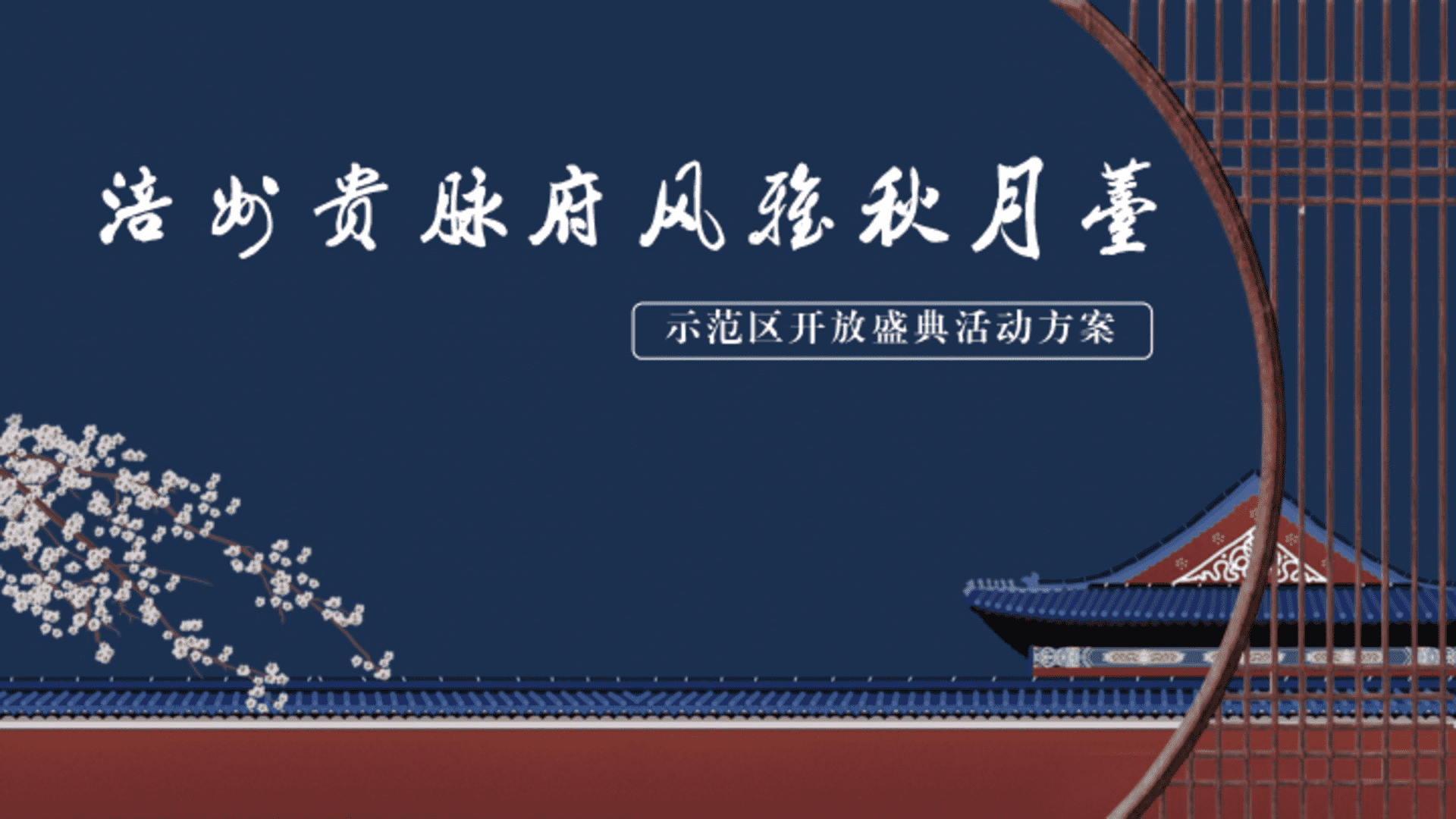 涪州贵府脉风雅秋月台示范区开放日活动方案