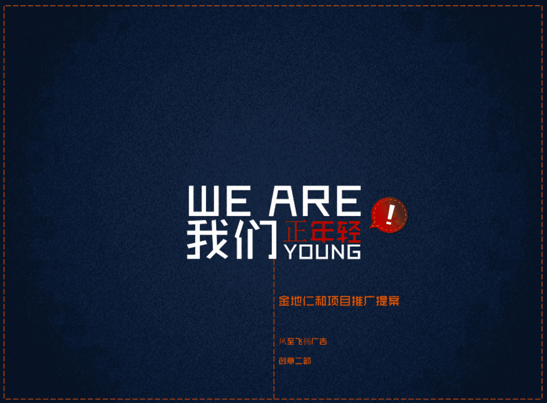 风至飞扬-北京金地仁和住宅项目推广提案