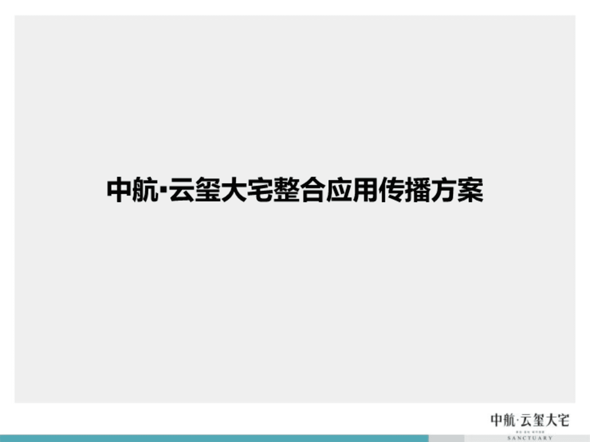 风火广告-中航云玺大宅整合应用传播