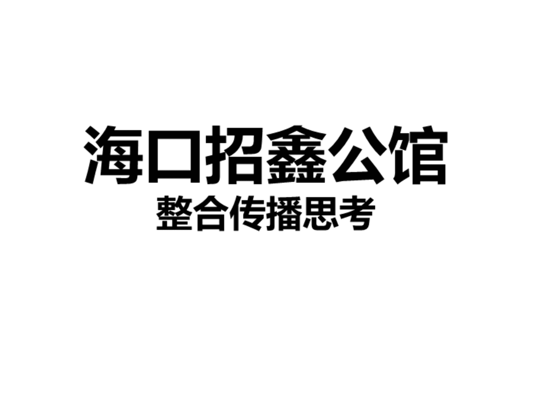 例外传播—招鑫公馆整合传播思考