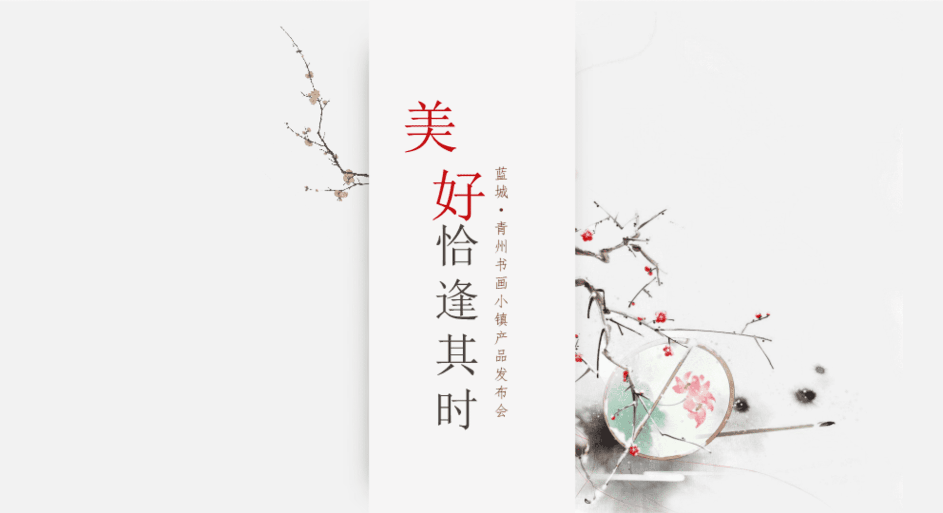 蓝城·青州书画小镇产品发布会（美好 恰逢其时主题）活动策划方案