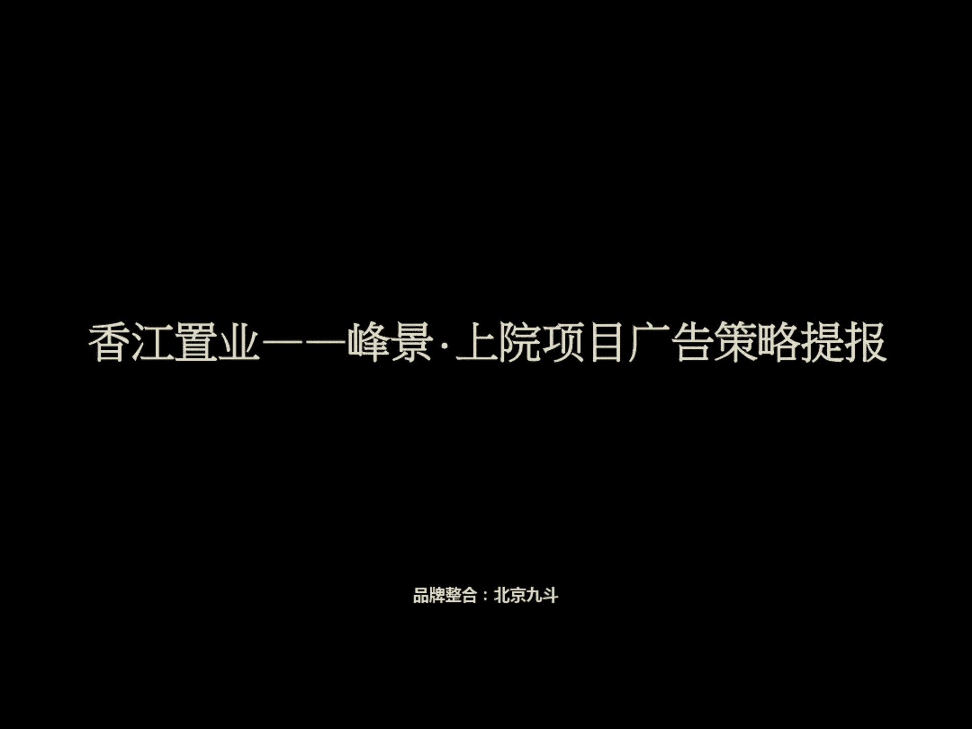 济南香江置业——峰景·上院项目广告策略提报