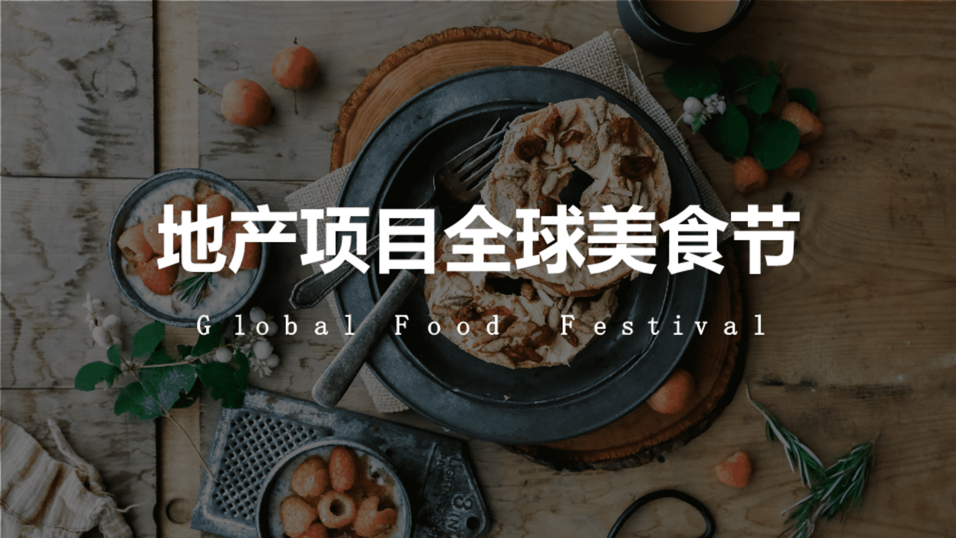 地产项目全球美食节活动策划方案