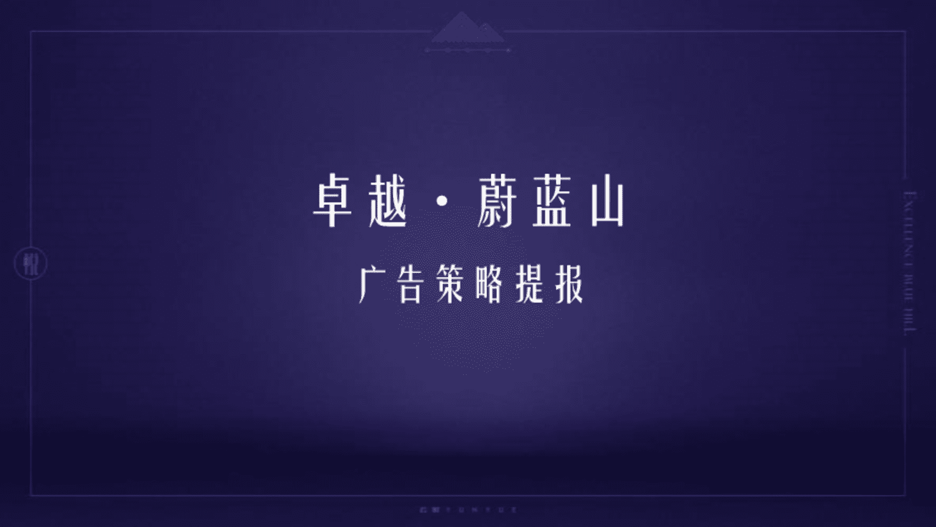 及时沟通-卓越蔚蓝山年度推广策略提报