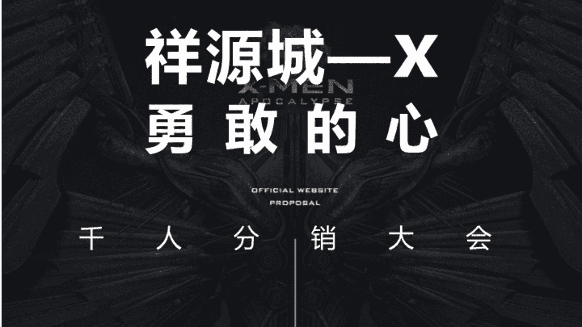 地产千人分销商大会