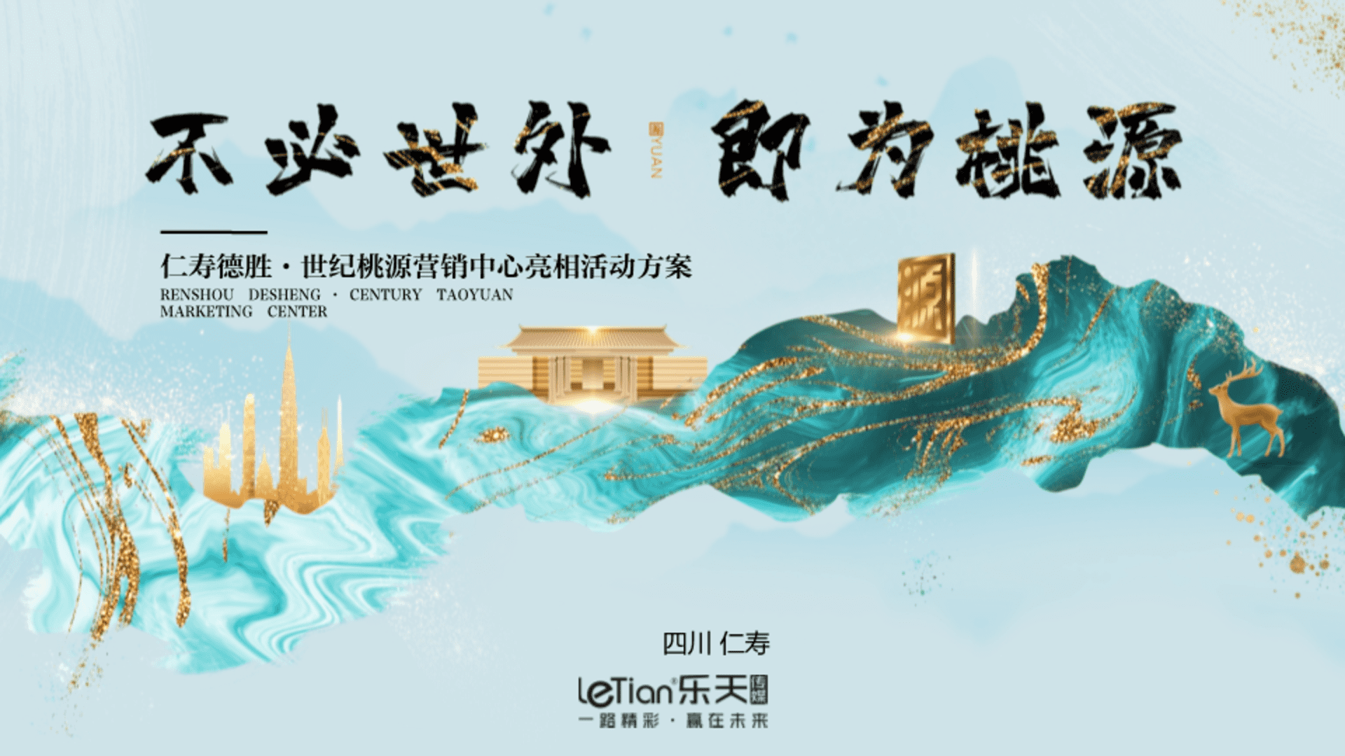 德胜·世纪桃源营销中心亮相活动