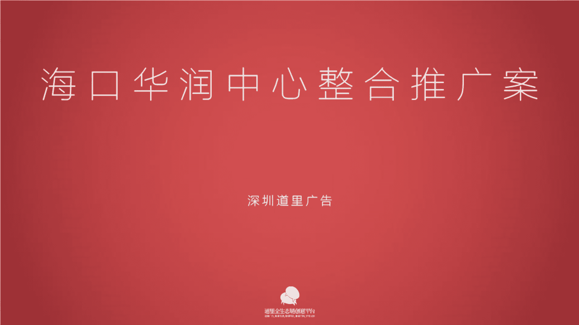 道里广告-海口华润中心整合推广案