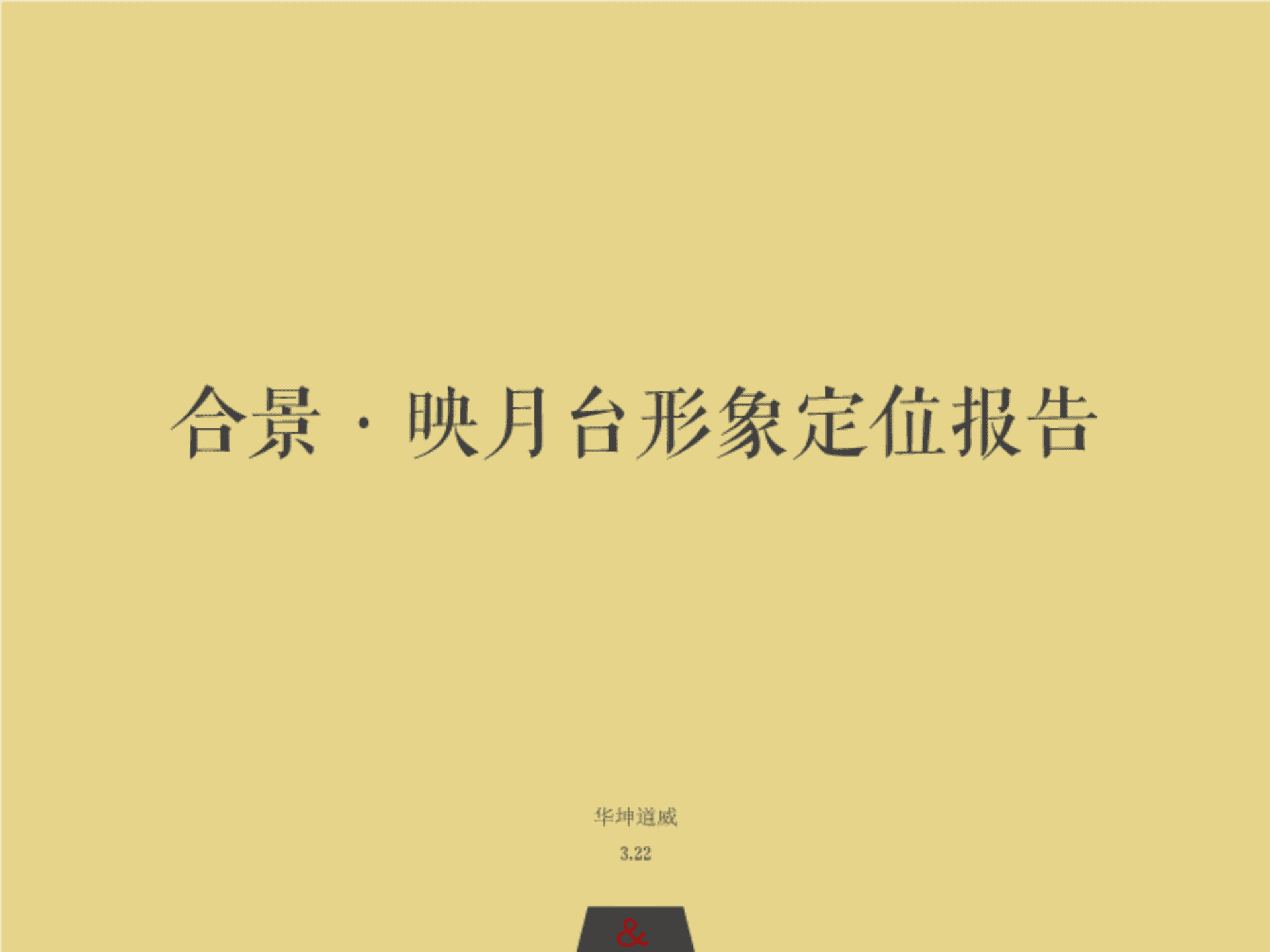 华坤道威-合景映月台整体形象定位报告最终版