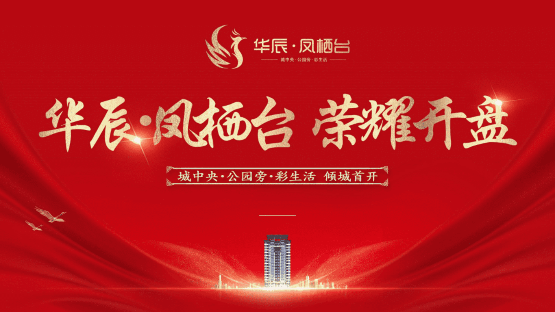 华辰凤栖台盛大开盘活动方案
